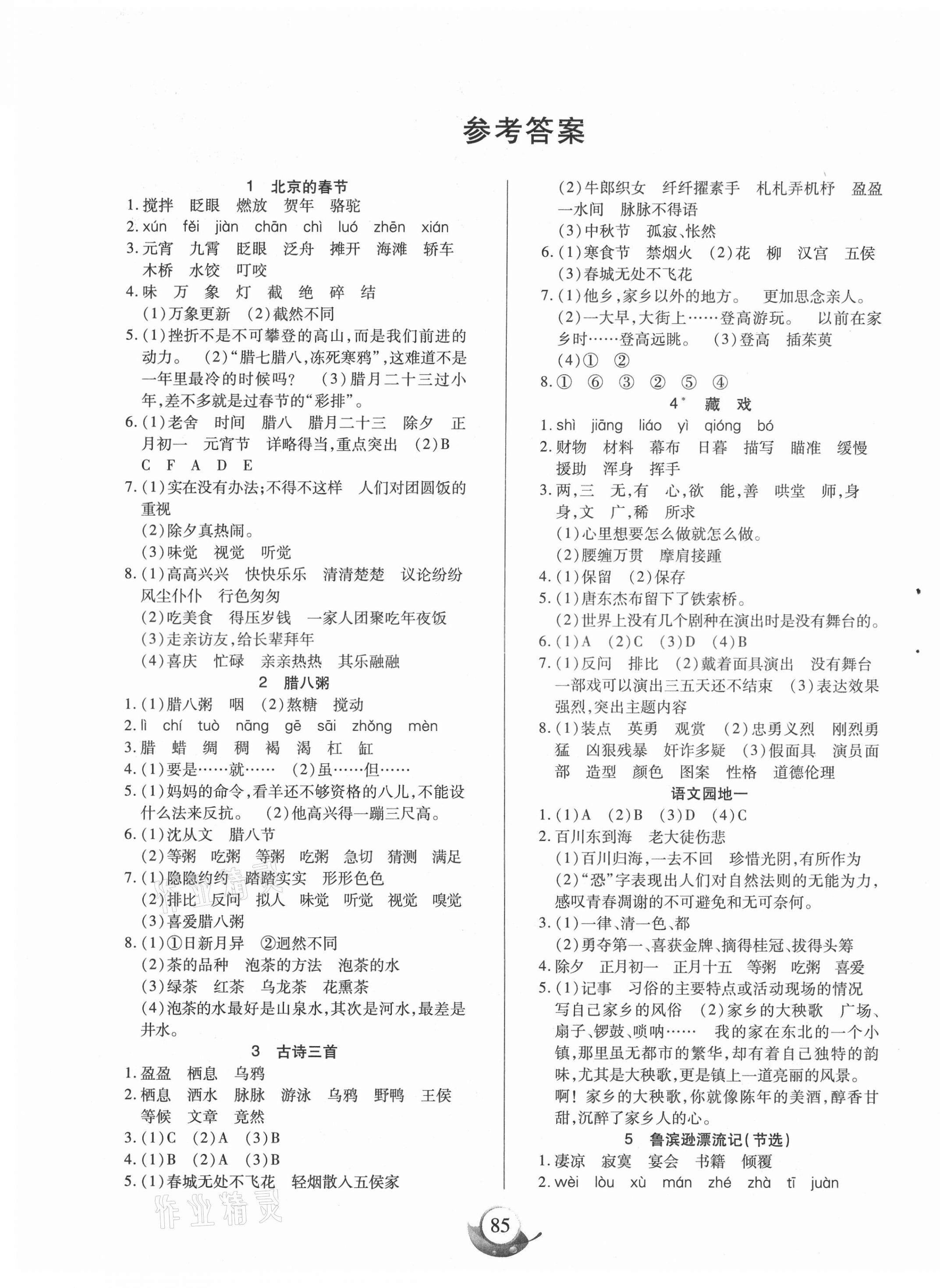 2021年名师三导学练考六年级语文下册人教版 参考答案第1页