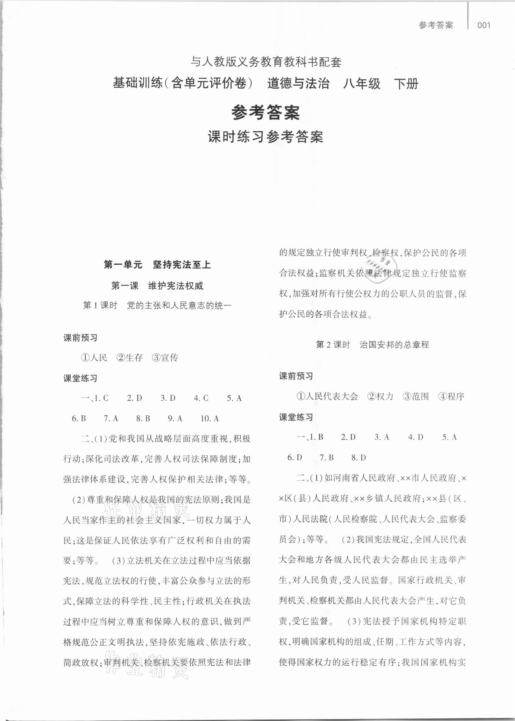 2021年基础训练八年级道德与法治下册人教版大象出版社 第1页