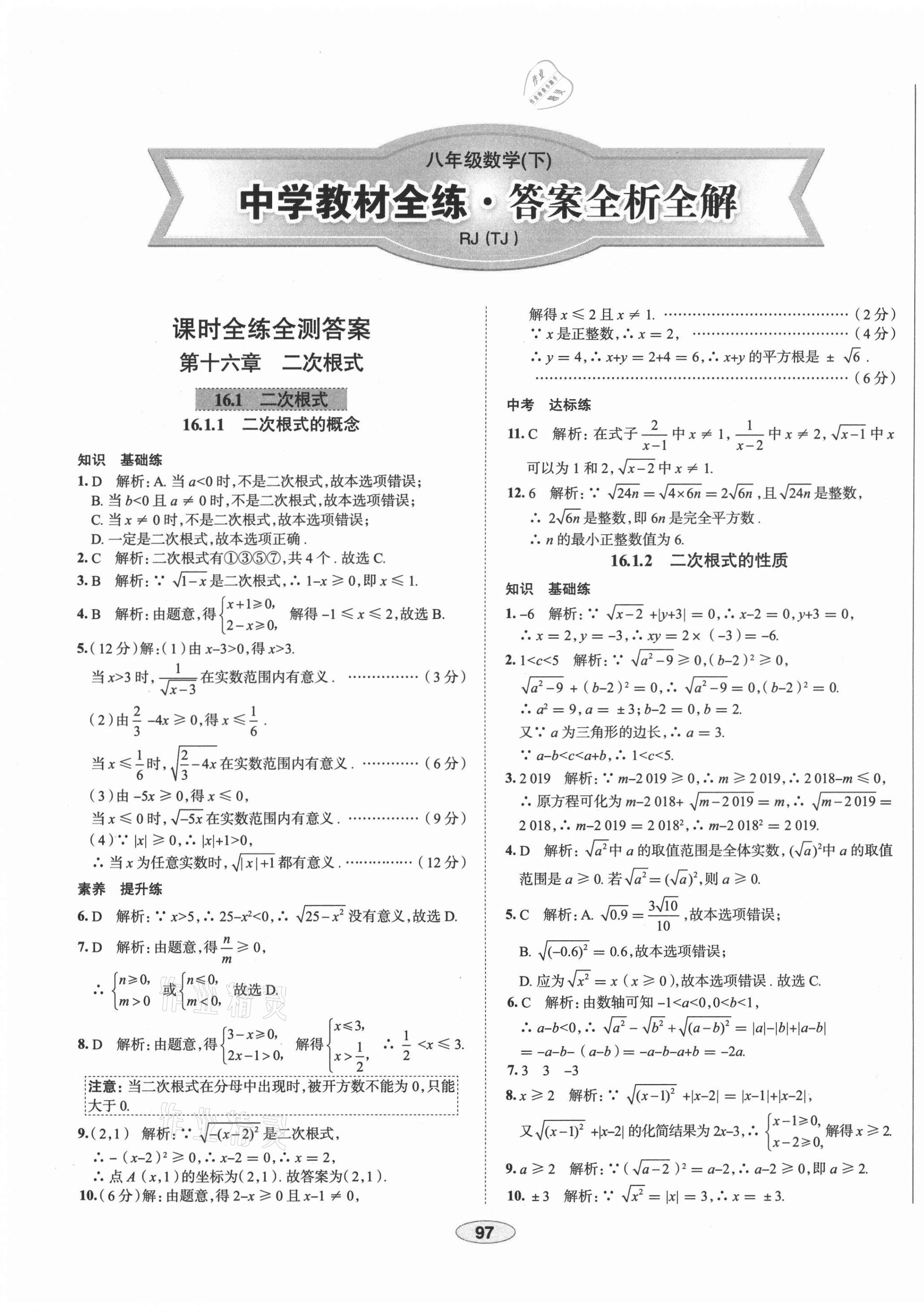 2021年中学教材全练八年级数学下册人教版天津专版 第1页