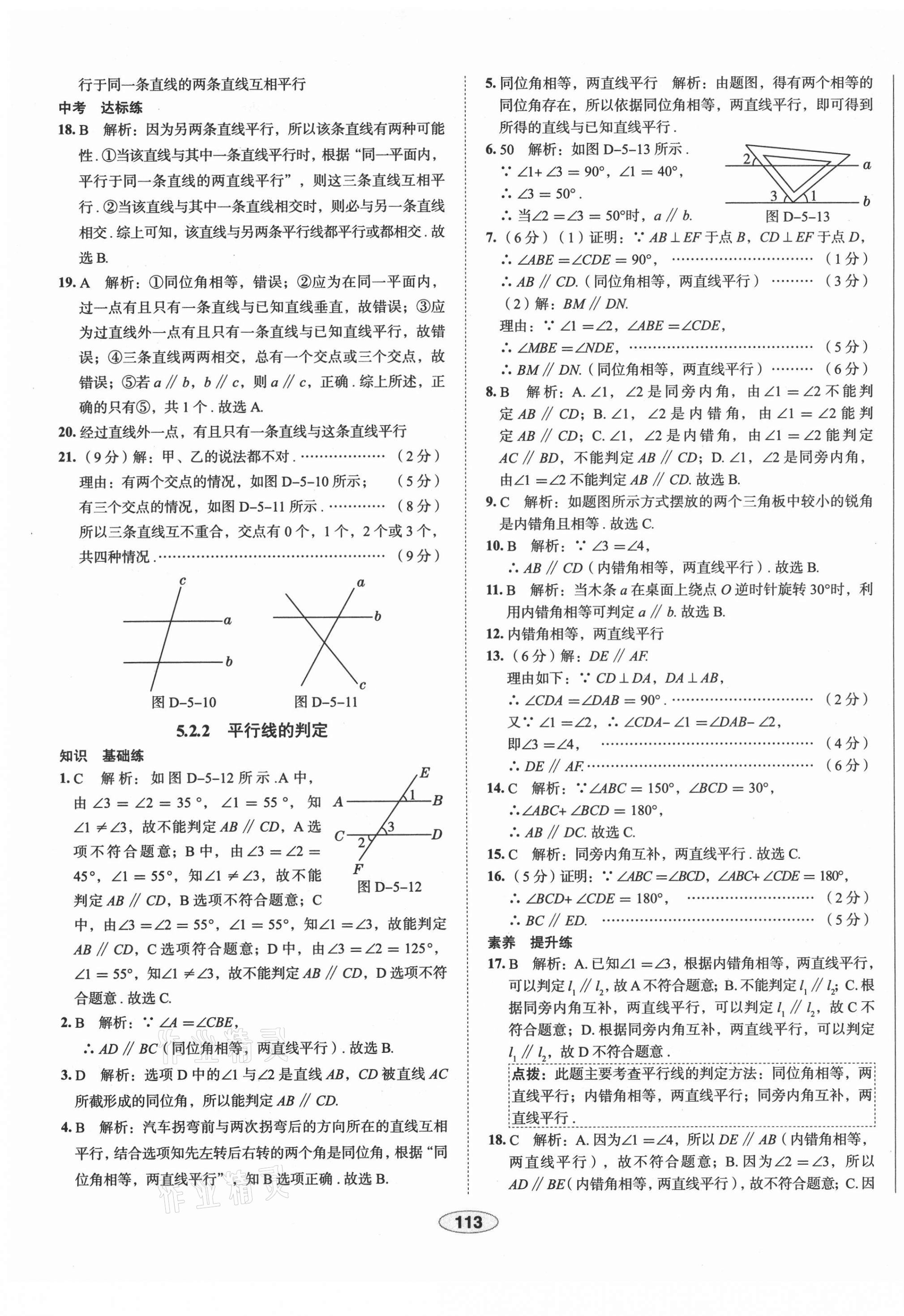 2021年中学教材全练七年级数学下册人教版天津专版 第5页