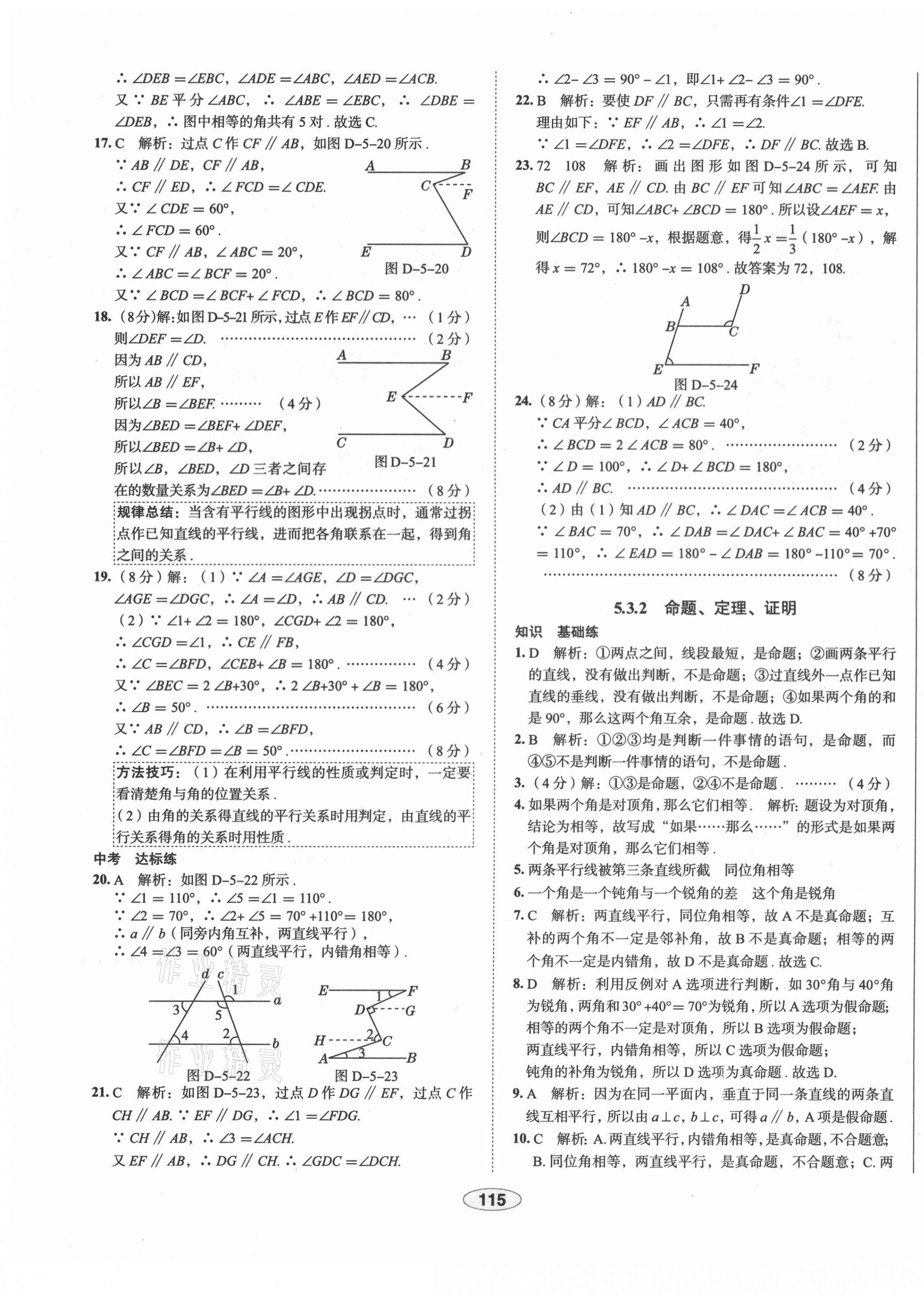 2021年中学教材全练七年级数学下册人教版天津专版 第7页