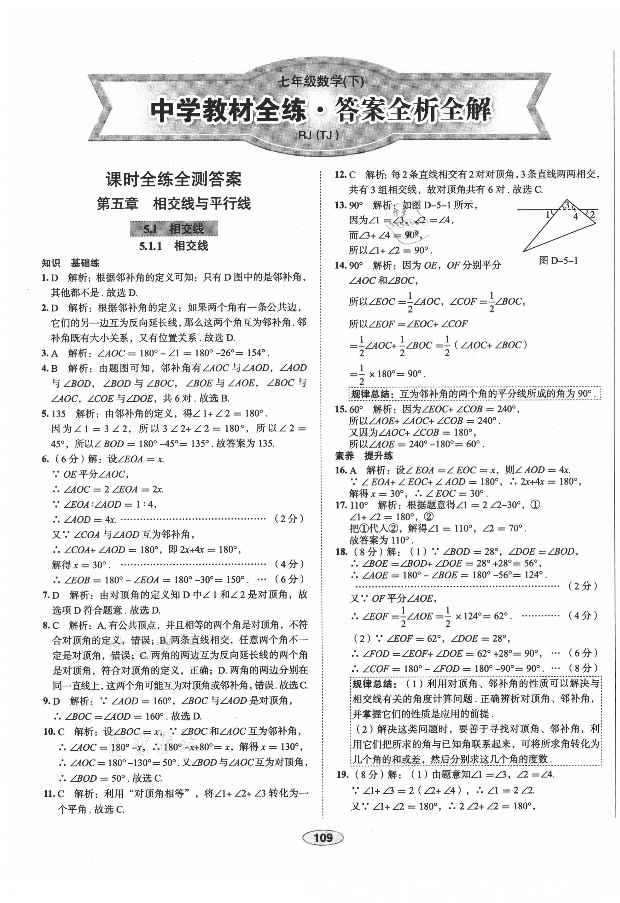 2021年中学教材全练七年级数学下册人教版天津专版 第1页