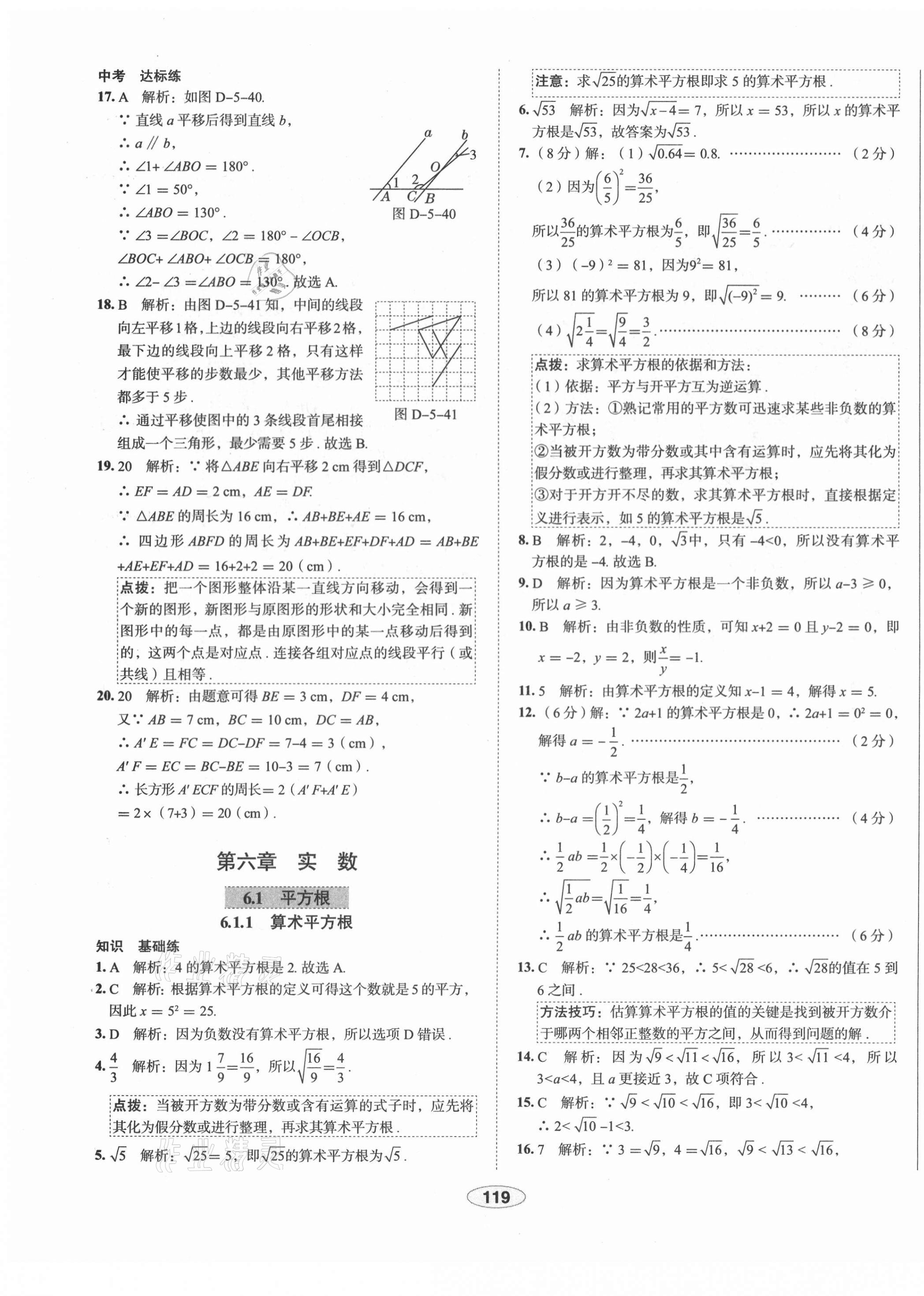 2021年中学教材全练七年级数学下册人教版天津专版 第11页