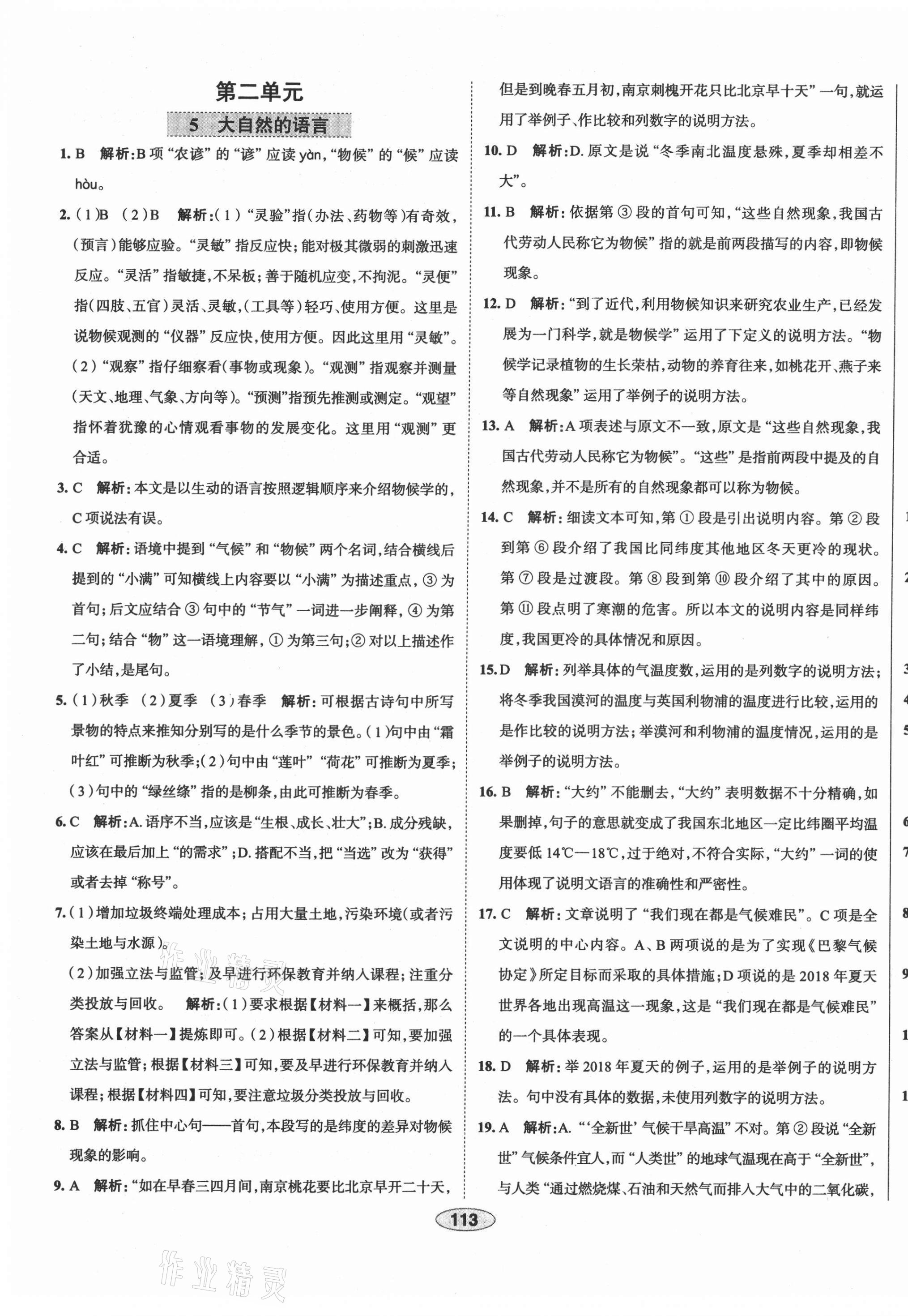 2021年中学教材全练八年级语文下册人教版天津专版 第5页