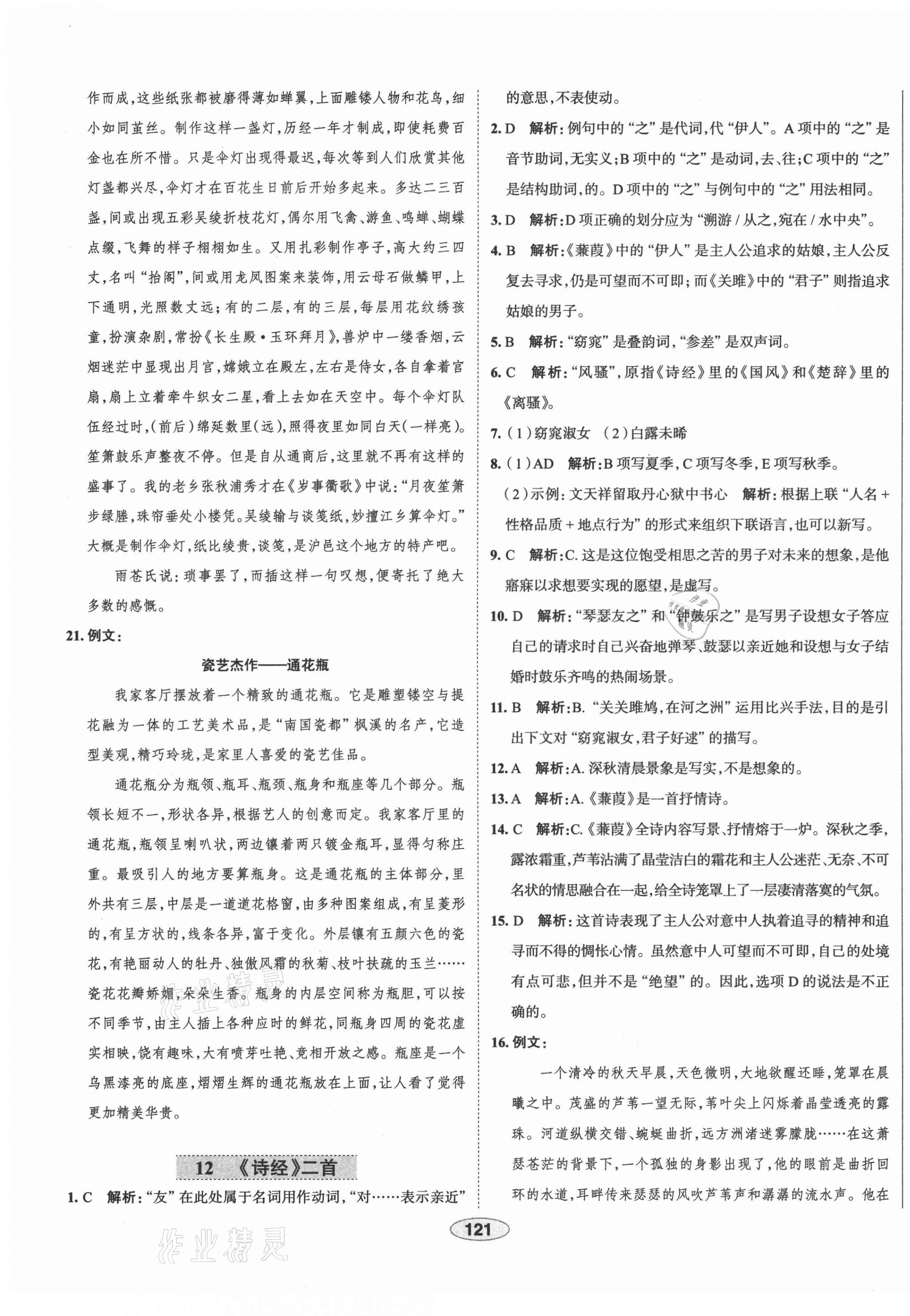 2021年中学教材全练八年级语文下册人教版天津专版 第13页