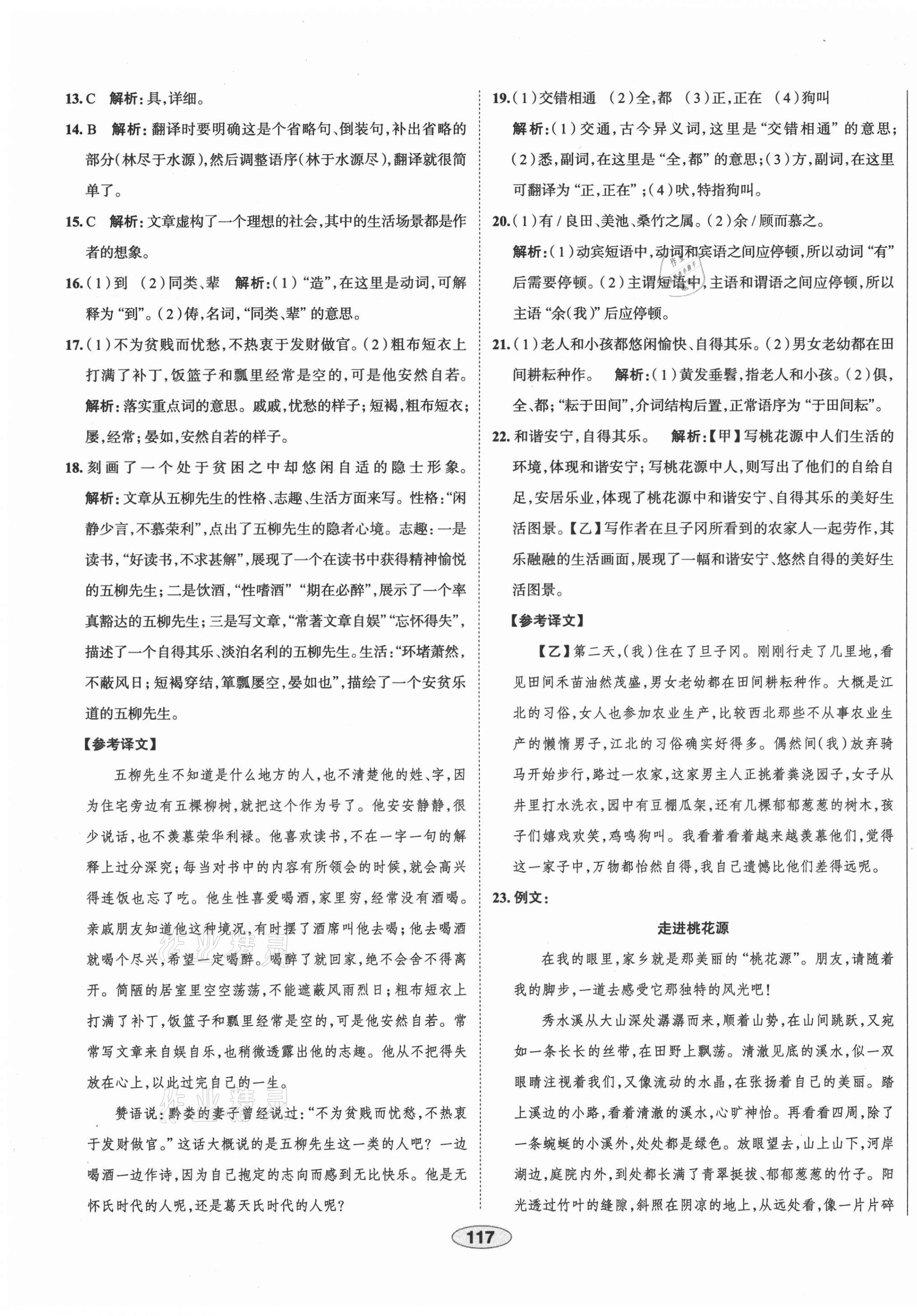 2021年中学教材全练八年级语文下册人教版天津专版 第9页