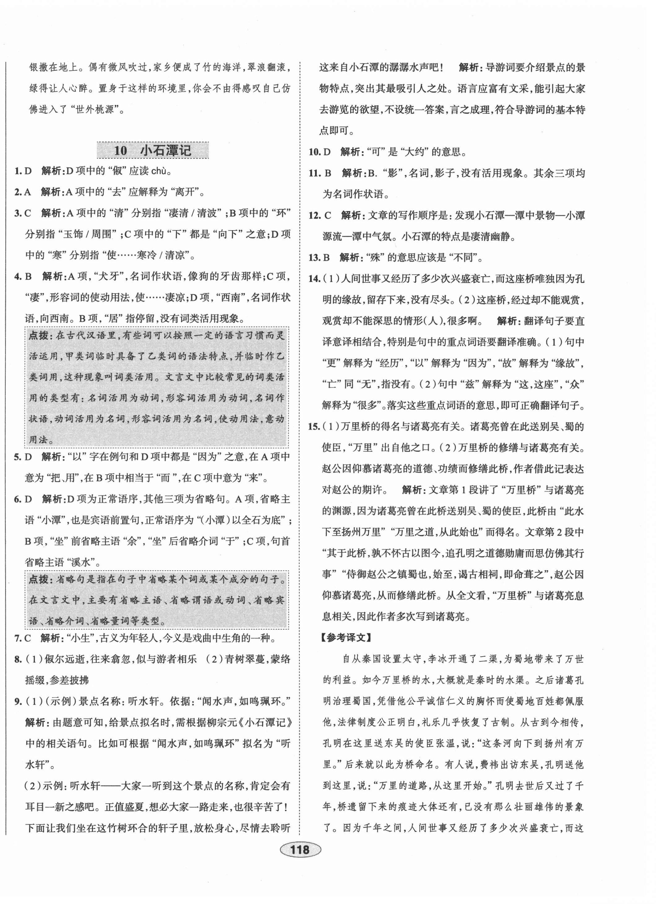 2021年中学教材全练八年级语文下册人教版天津专版 第10页