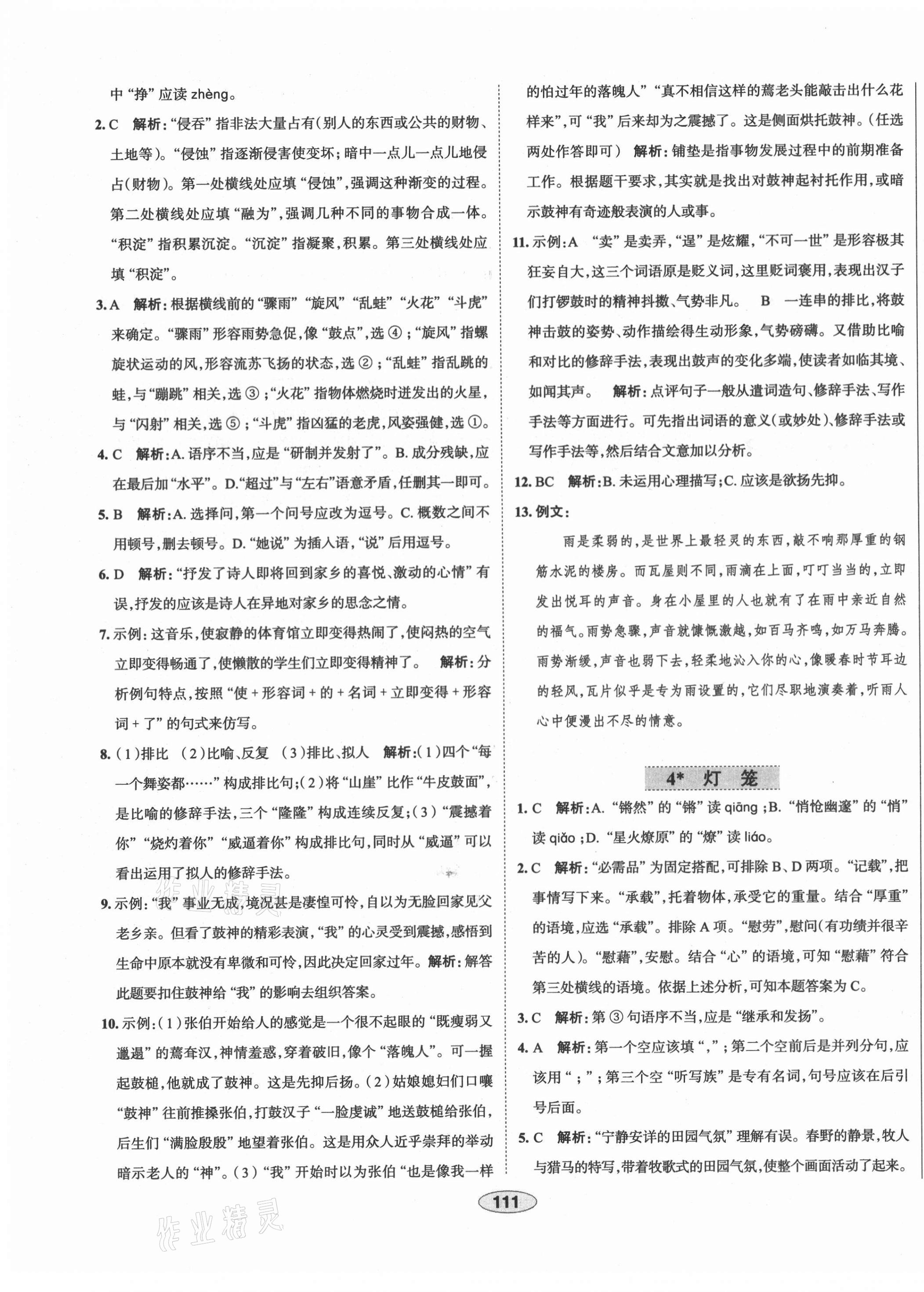 2021年中学教材全练八年级语文下册人教版天津专版 第3页