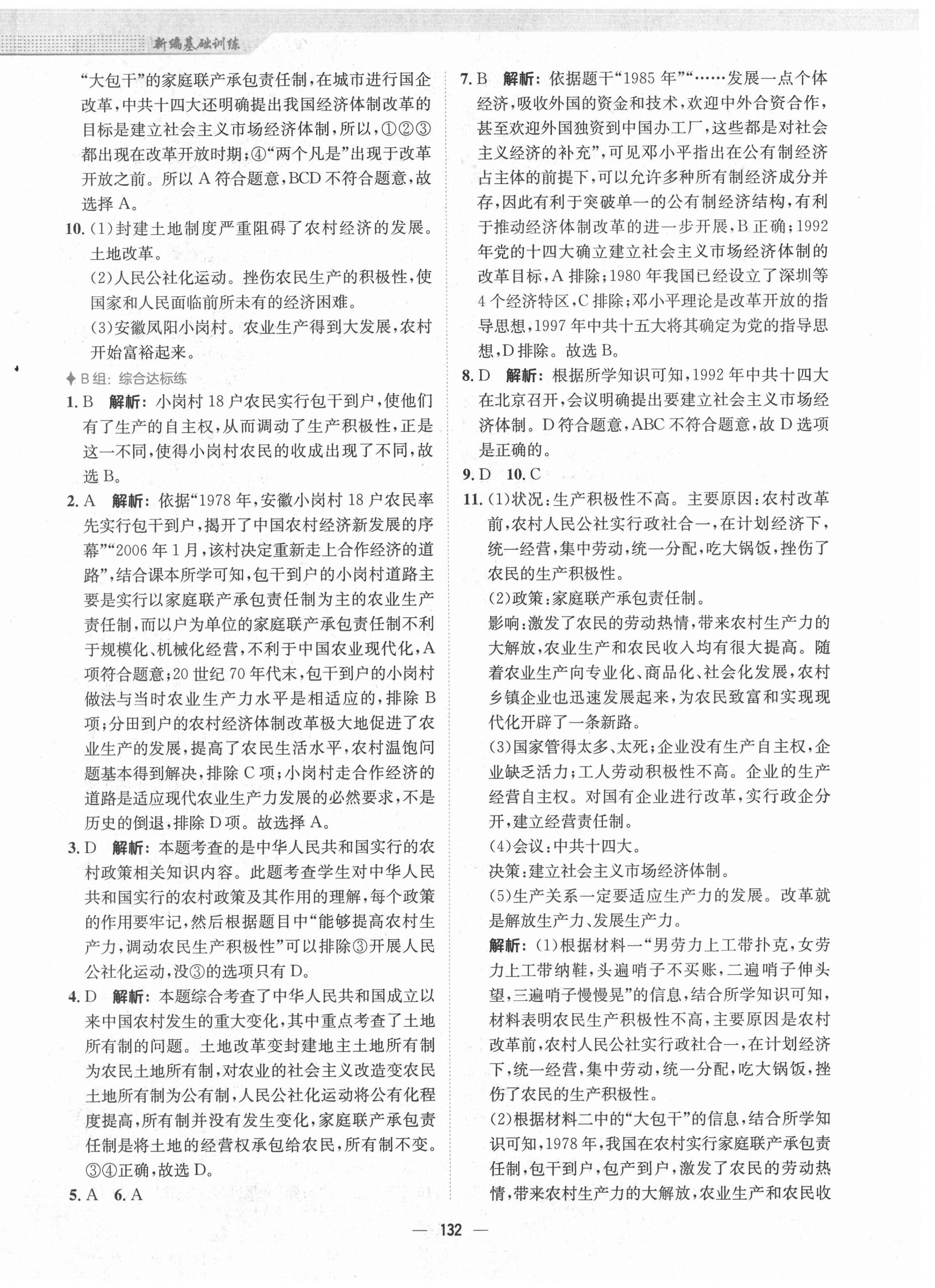 2021年新编基础训练八年级中国历史下册人教版 第8页