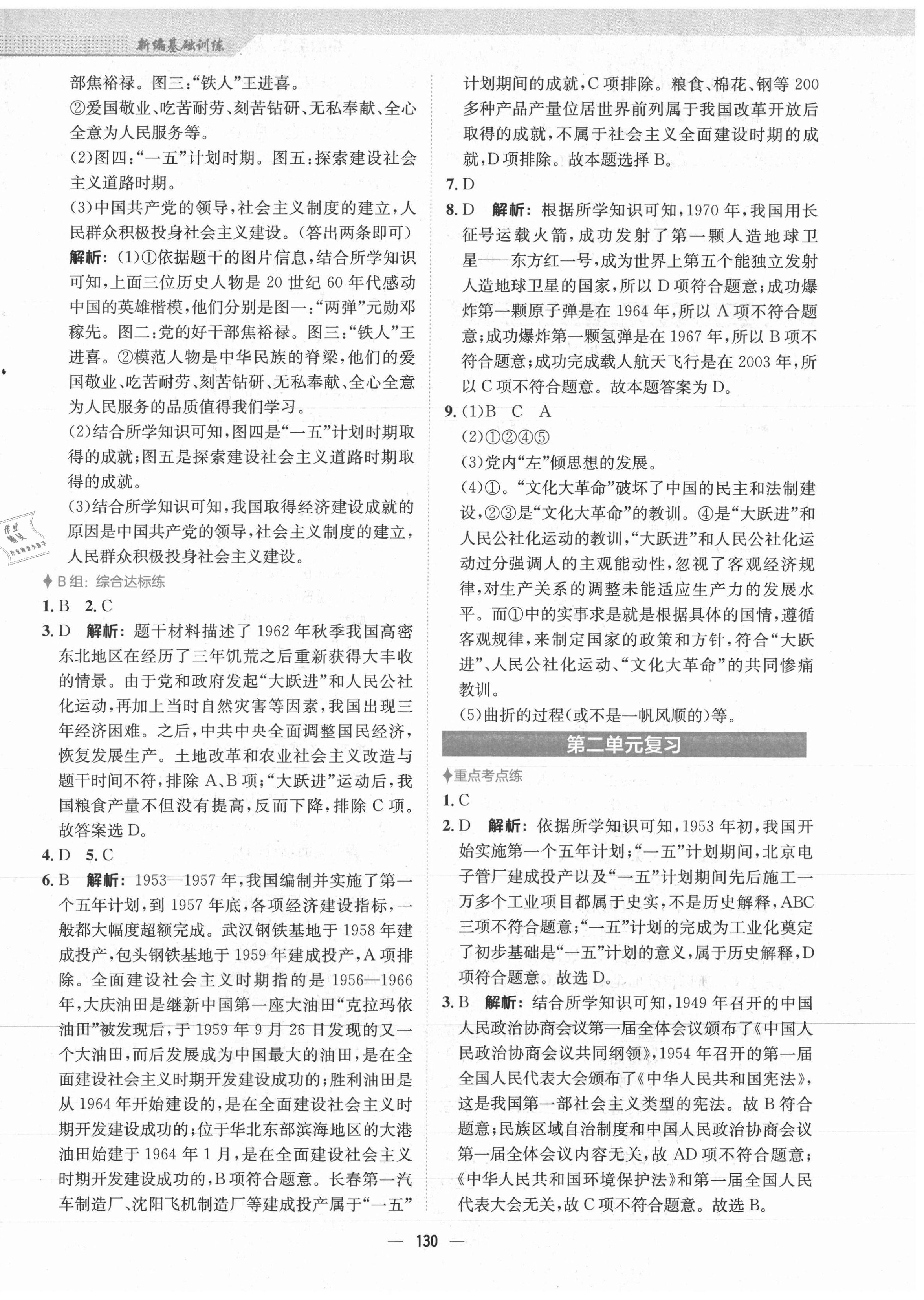 2021年新编基础训练八年级中国历史下册人教版 第6页