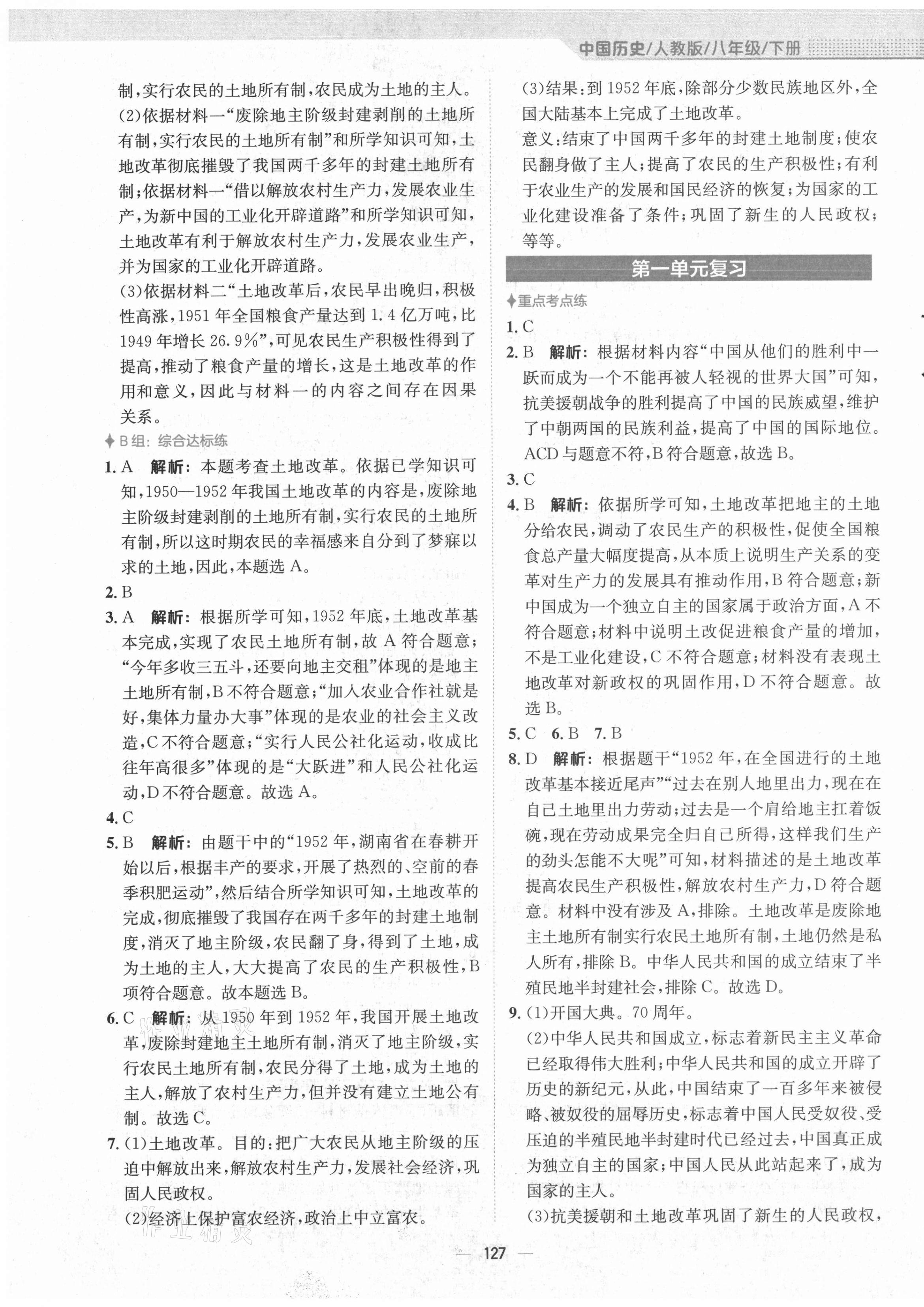 2021年新编基础训练八年级中国历史下册人教版 第3页