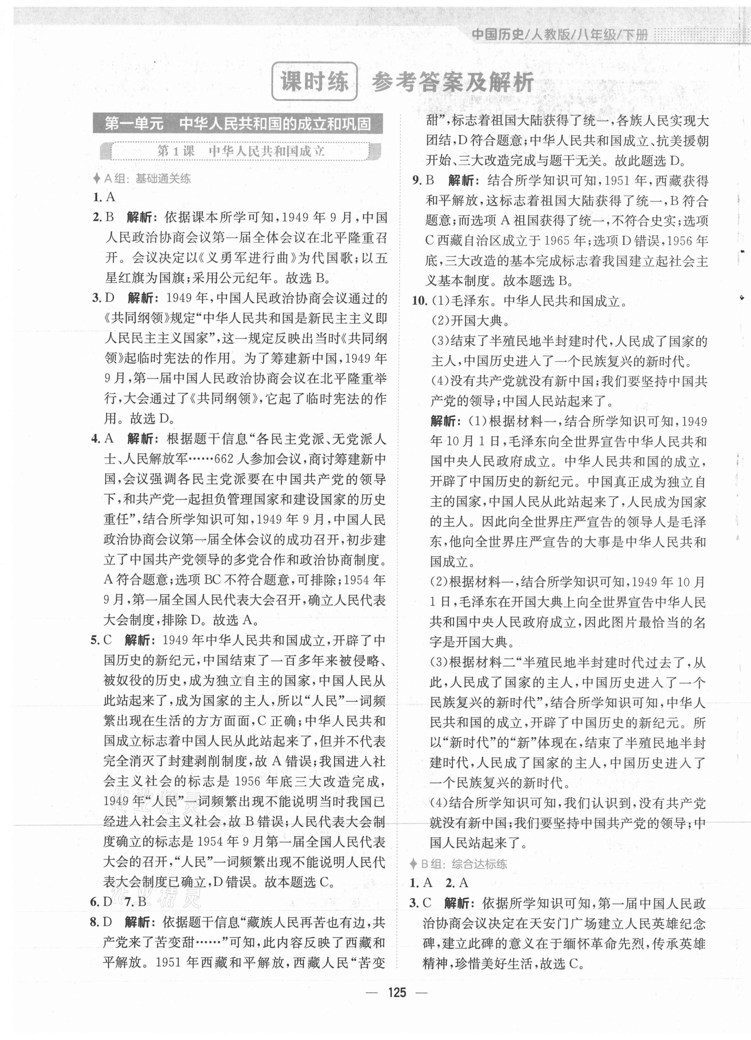 2021年新编基础训练八年级中国历史下册人教版 第1页