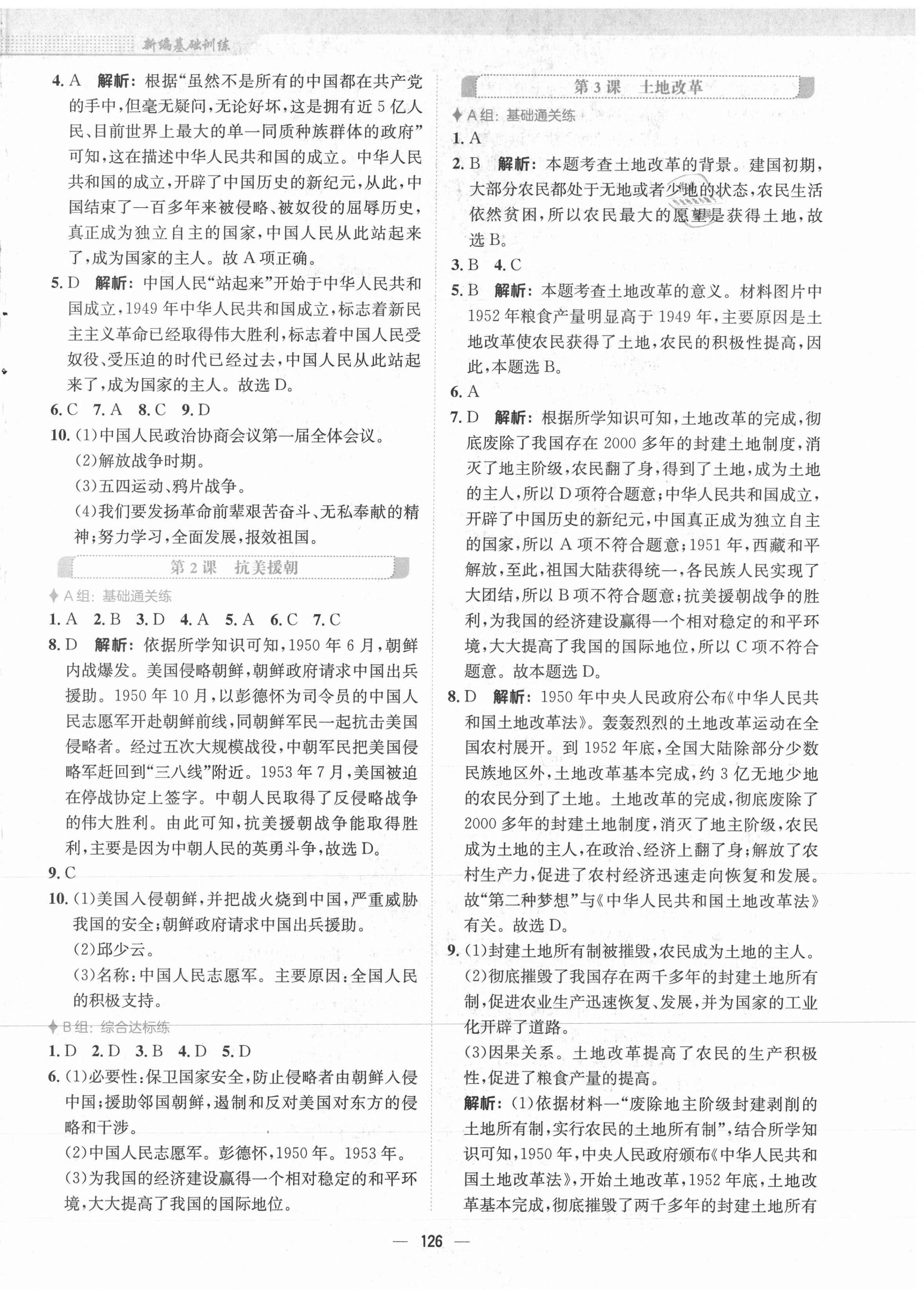 2021年新编基础训练八年级中国历史下册人教版 第2页