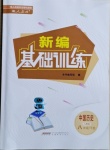 2021年新编基础训练八年级中国历史下册人教版