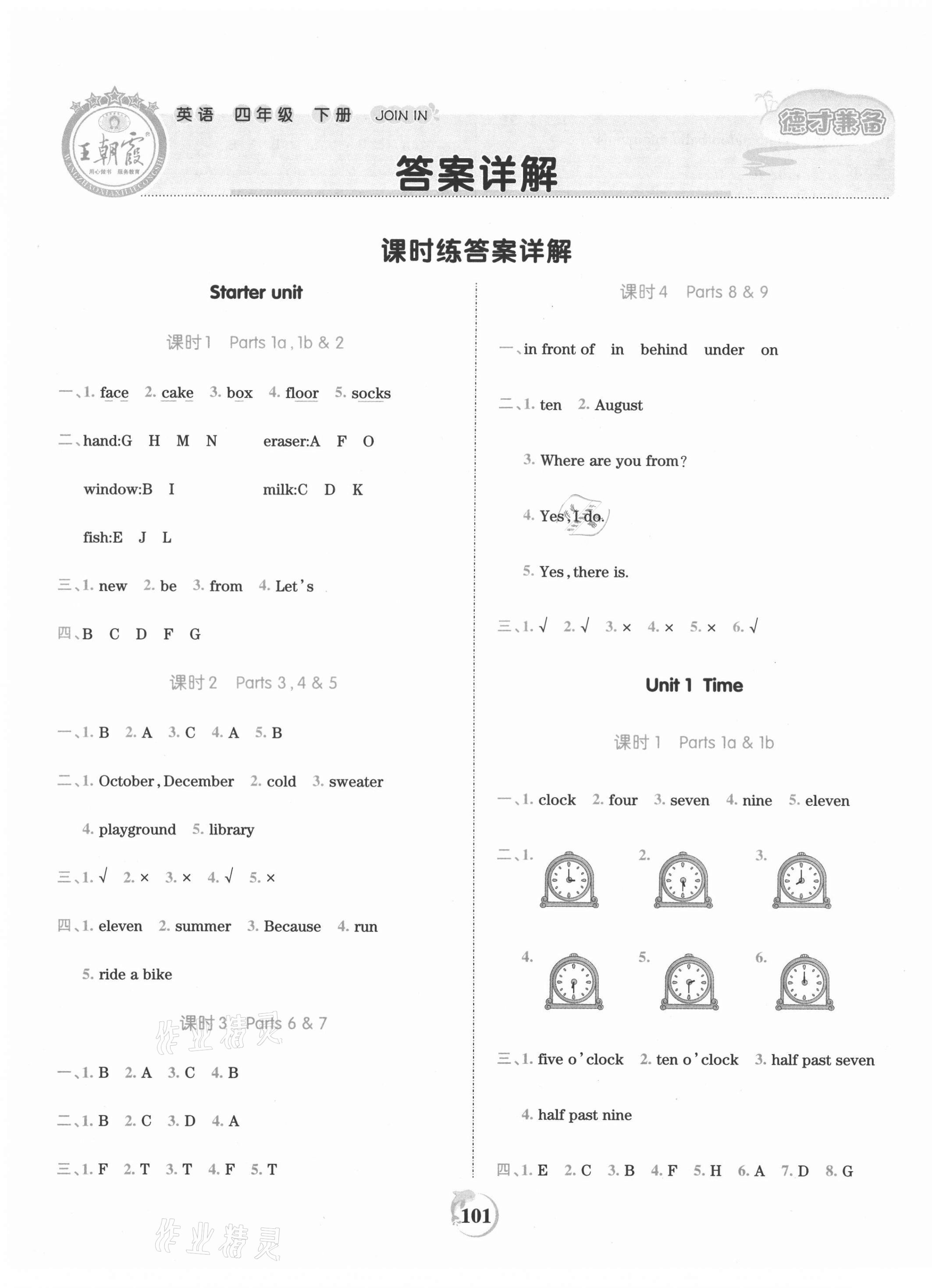 2021年王朝霞德才兼?zhèn)渥鳂I(yè)創(chuàng)新設計四年級英語下冊Join in 第1頁