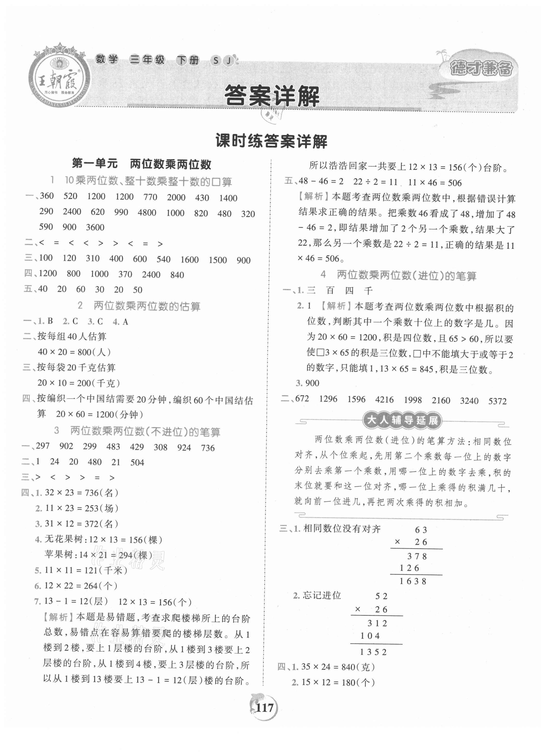 2021年王朝霞德才兼?zhèn)渥鳂I(yè)創(chuàng)新設(shè)計(jì)三年級(jí)數(shù)學(xué)下冊(cè)蘇教版 第1頁(yè)