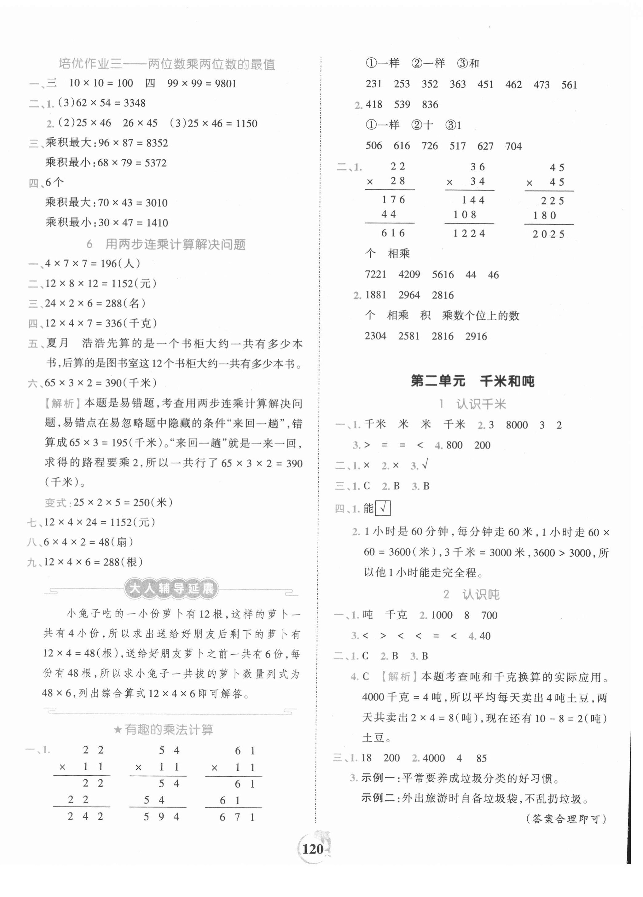 2021年王朝霞德才兼?zhèn)渥鳂I(yè)創(chuàng)新設計三年級數(shù)學下冊蘇教版 第4頁