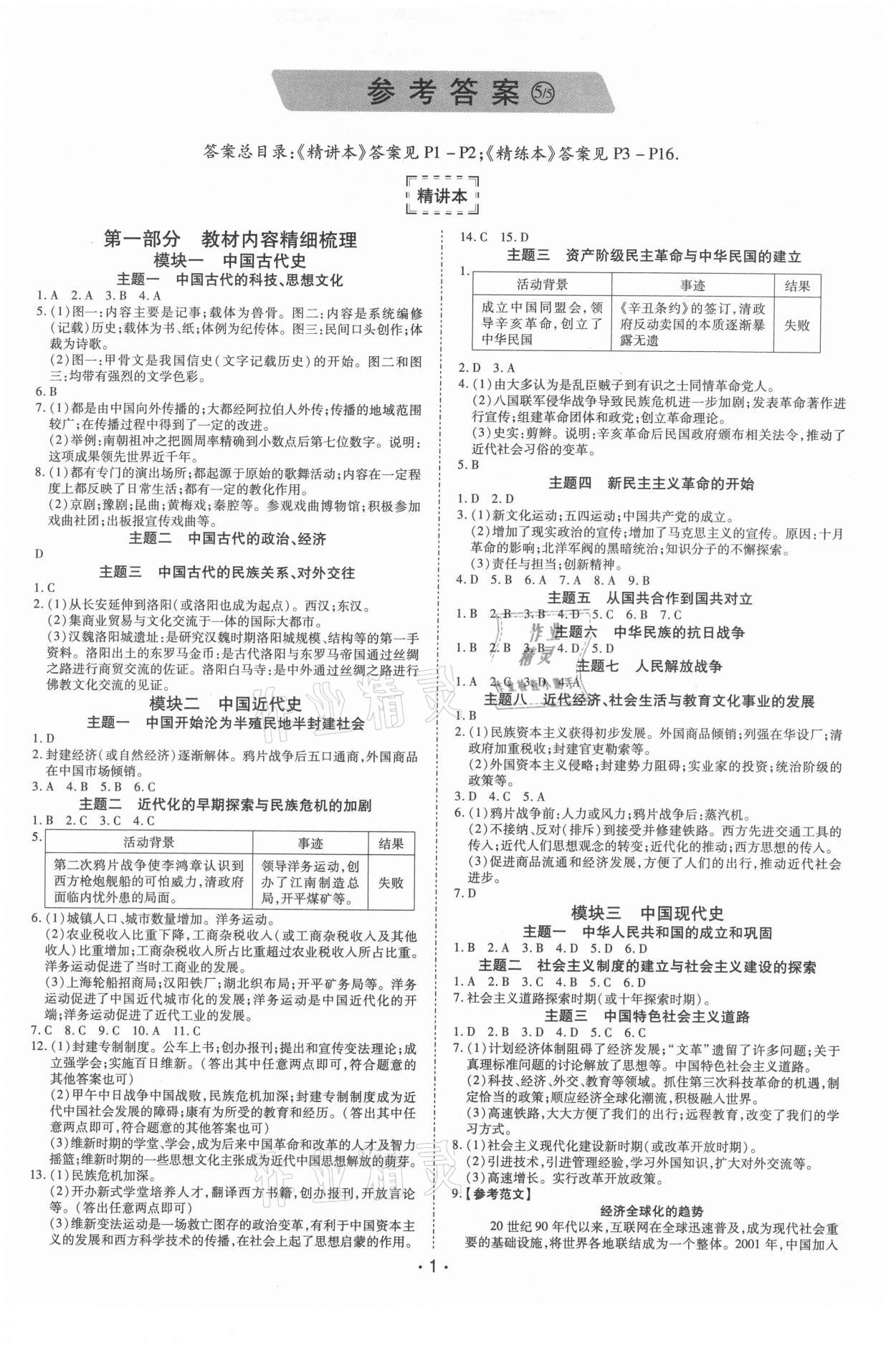 2021年領(lǐng)航中考一本通歷史河南專版 第1頁