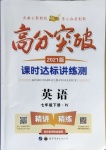 2021年高分突破课时达标讲练测七年级英语下册外研版第1页参考答案