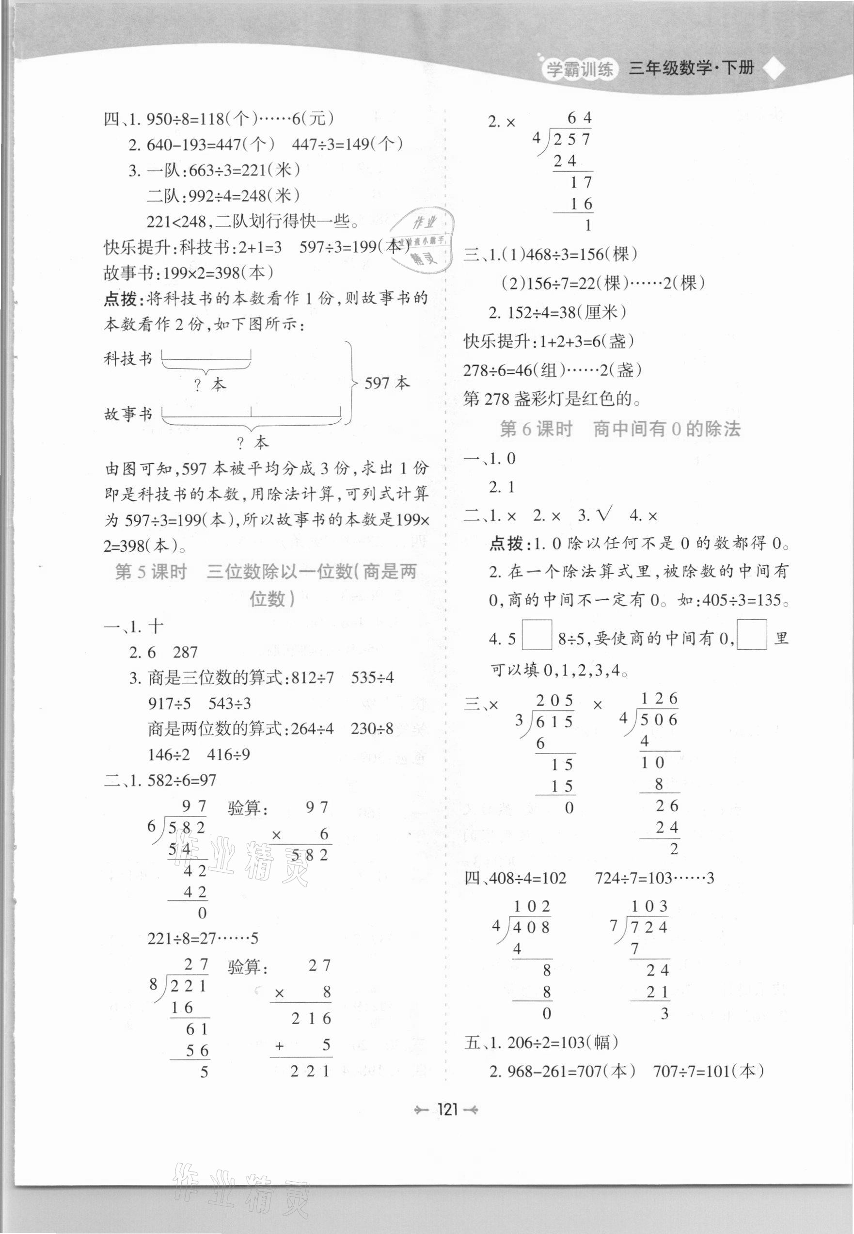 2021年学霸训练三年级数学下册人教版 参考答案第5页