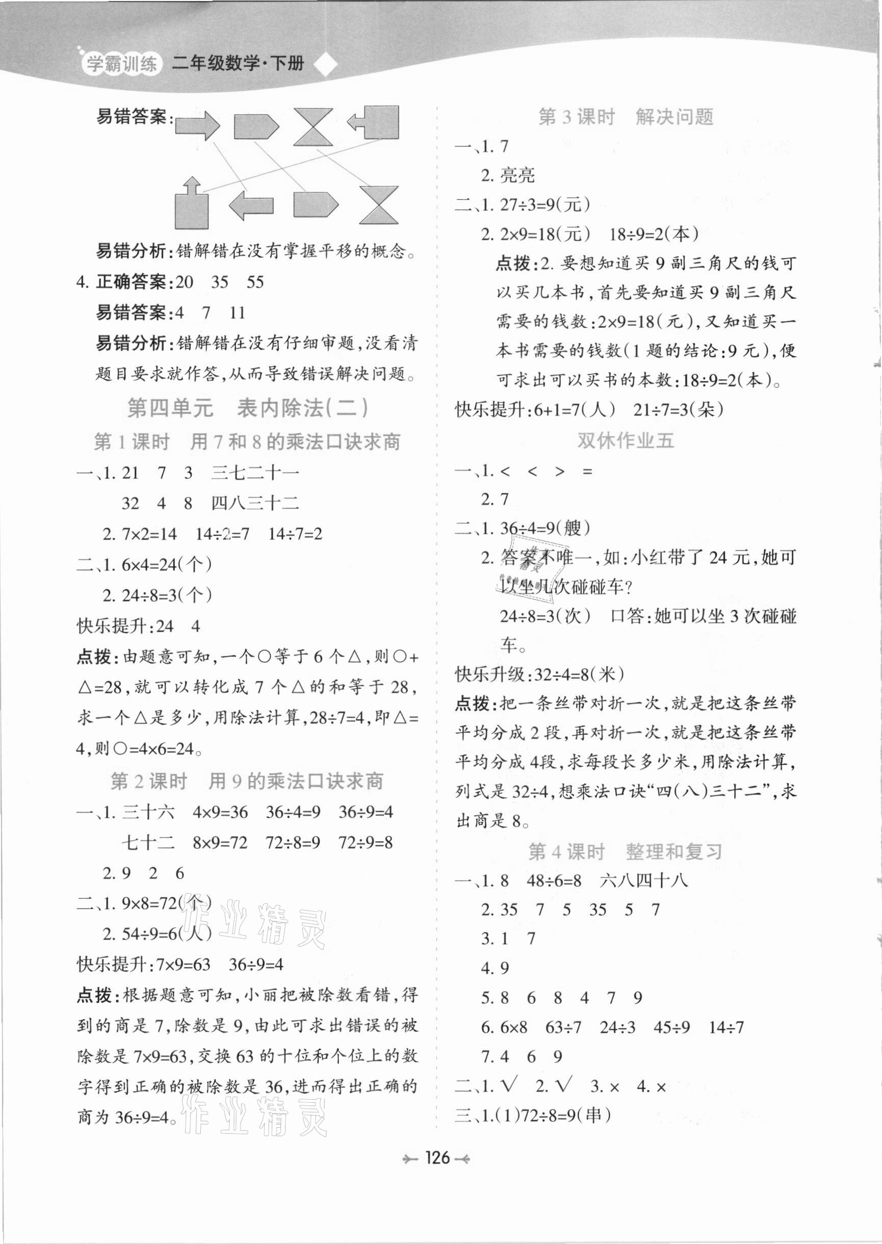 2021年學霸訓練二年級數(shù)學下冊人教版 第6頁