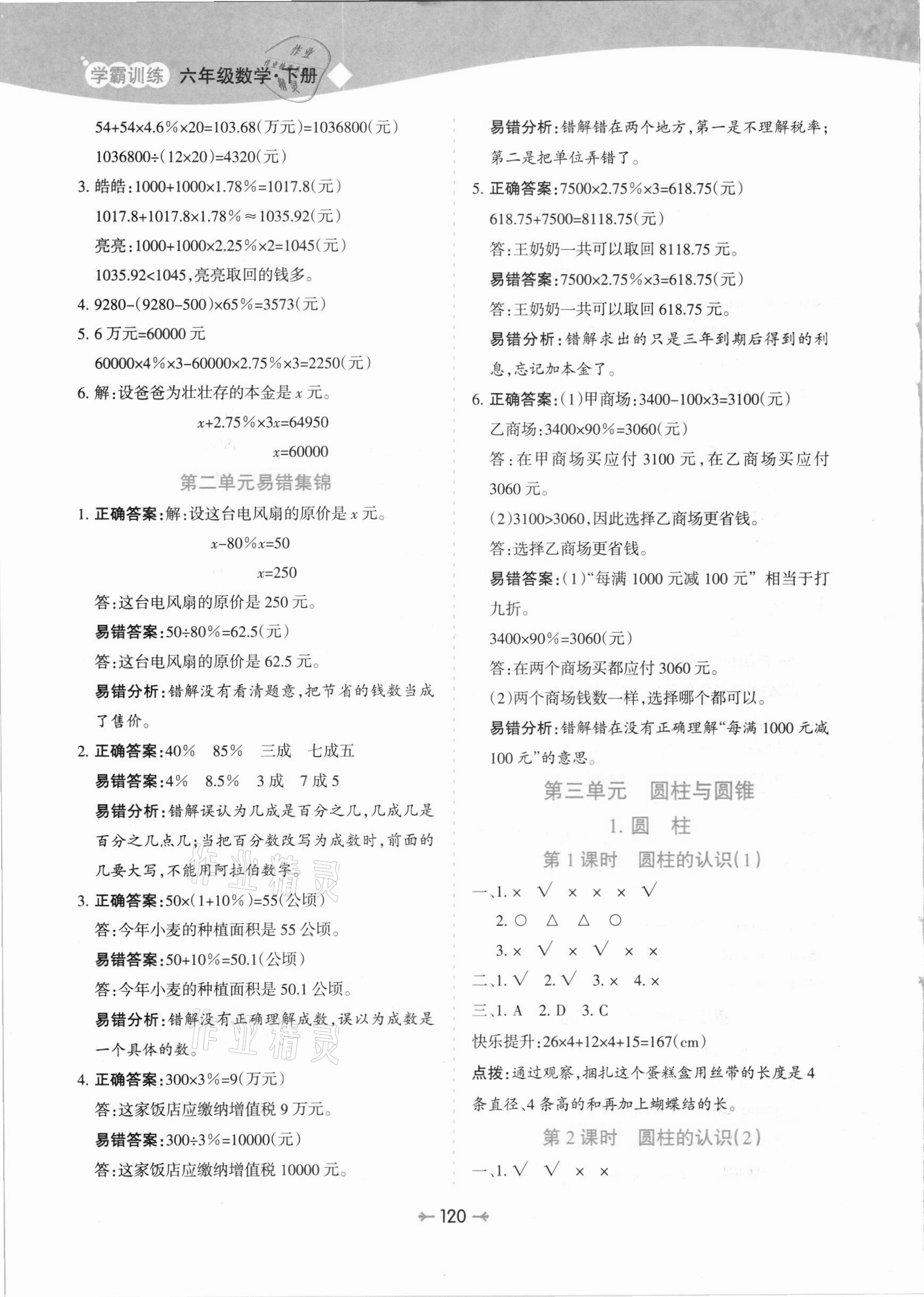 2021年學(xué)霸訓(xùn)練六年級數(shù)學(xué)下冊人教版 參考答案第4頁