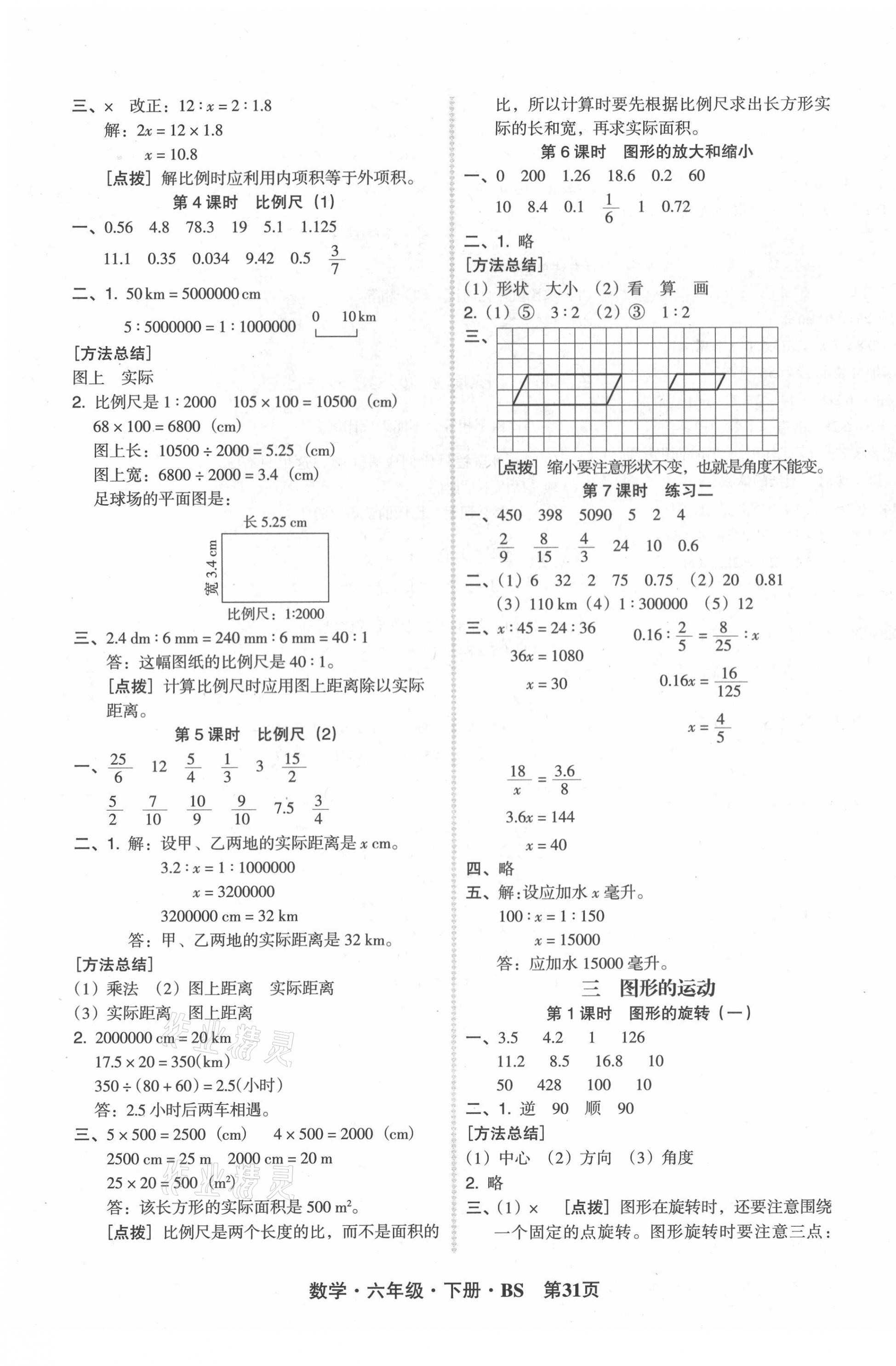 2021年状元坊全程突破导练测六年级数学下册北师大版 第3页