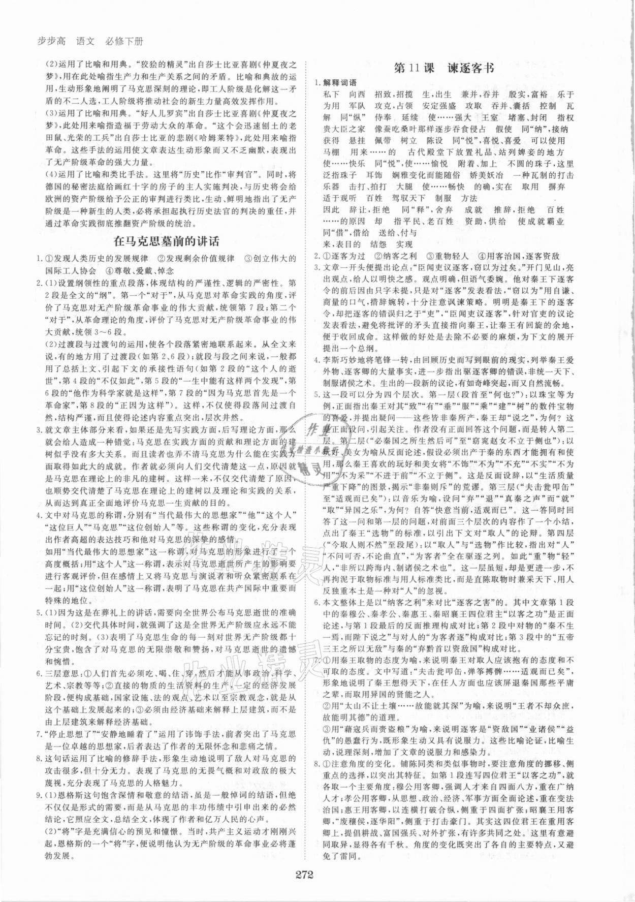 2021年步步高學(xué)習(xí)筆記語文必修下冊 參考答案第11頁