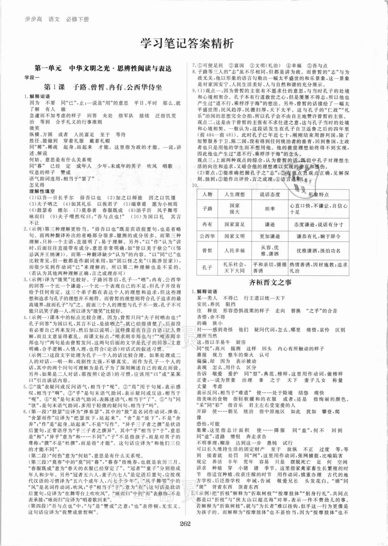 2021年步步高學(xué)習(xí)筆記語(yǔ)文必修下冊(cè) 參考答案第1頁(yè)