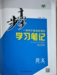 2021年步步高學習筆記語文必修下冊