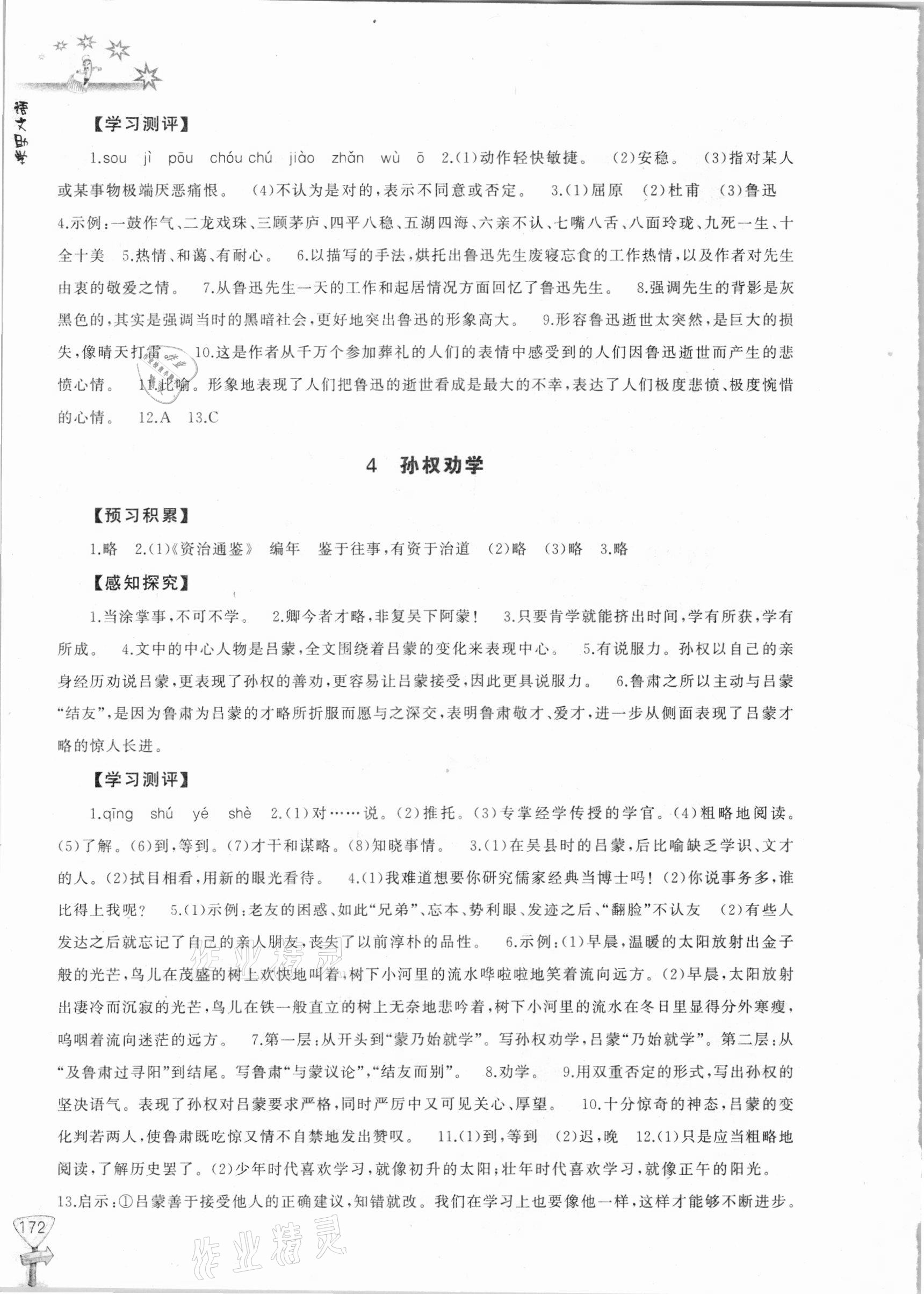 2021年新課程助學(xué)叢書七年級(jí)語文下冊(cè)人教版 參考答案第4頁