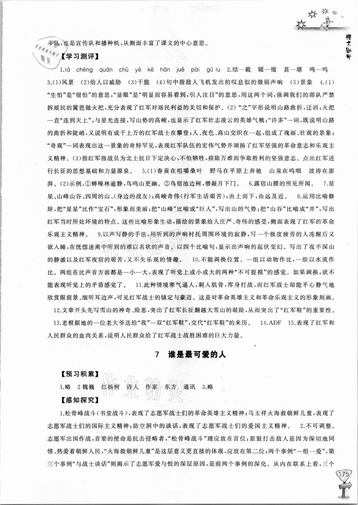 2021年新課程助學(xué)叢書(shū)七年級(jí)語(yǔ)文下冊(cè)人教版 參考答案第7頁(yè)