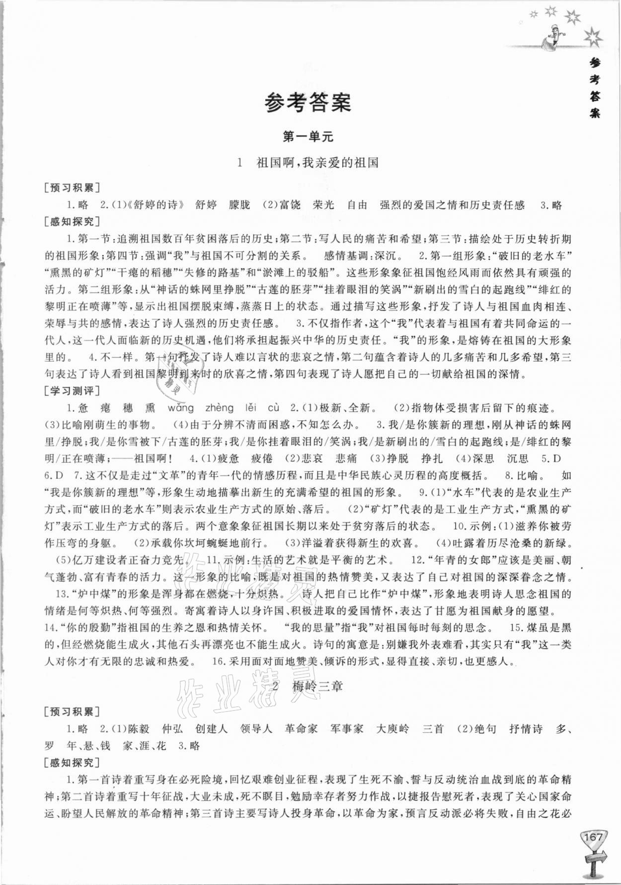 2021年新课程助学丛书九年级语文下册人教版 参考答案第1页