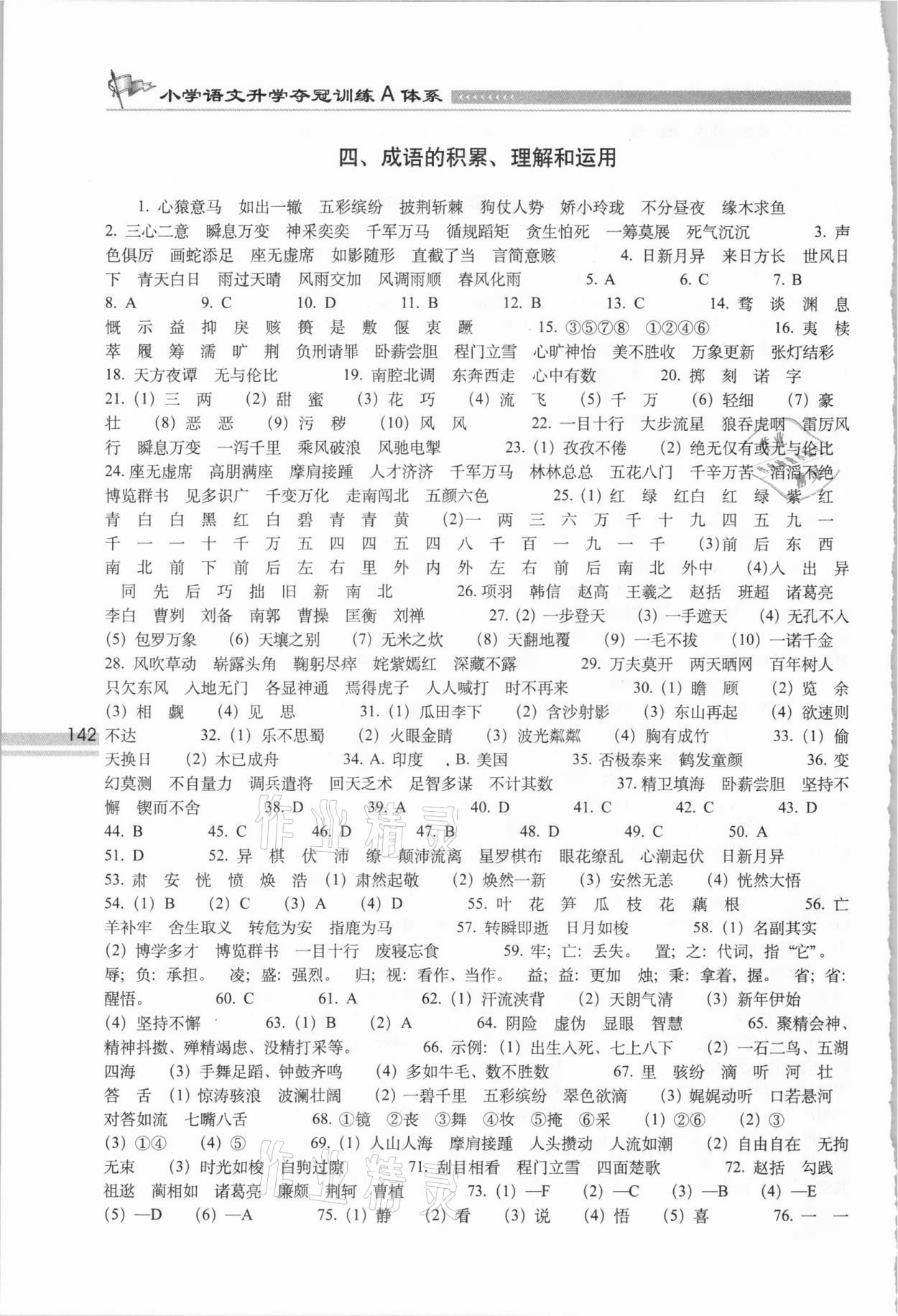 2021年小学语文升学夺冠训练A体系 参考答案第3页