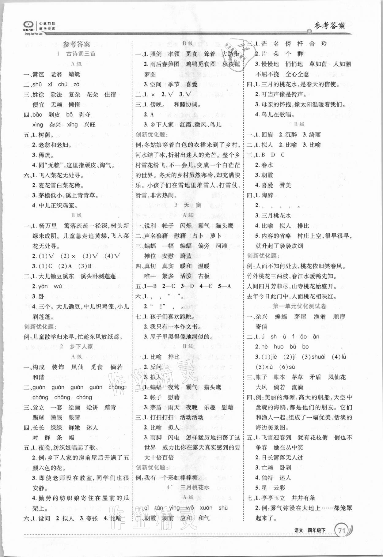 2021年全优训练零失误优化作业本四年级语文下册人教版 参考答案第1页