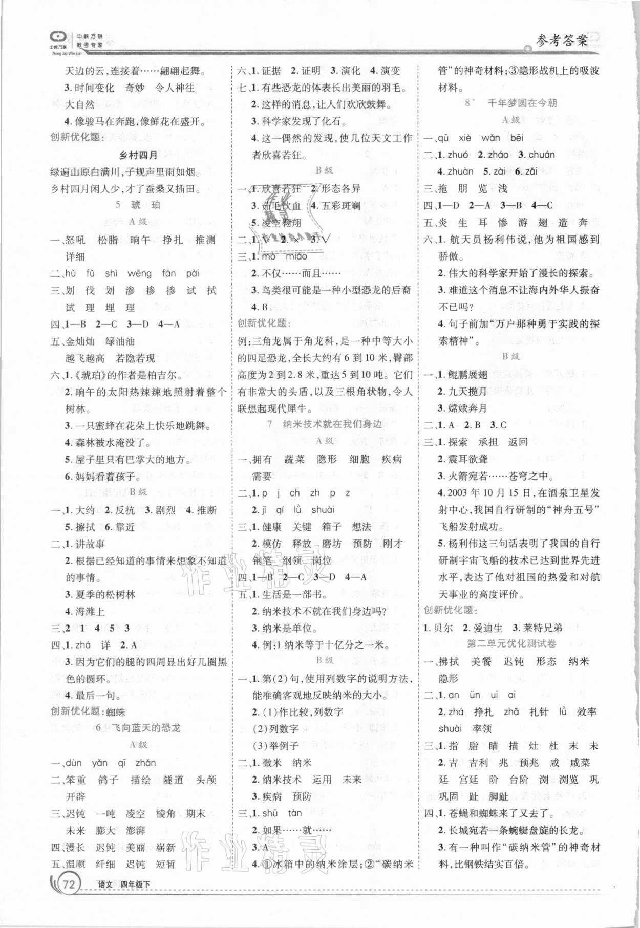 2021年全优训练零失误优化作业本四年级语文下册人教版 参考答案第2页