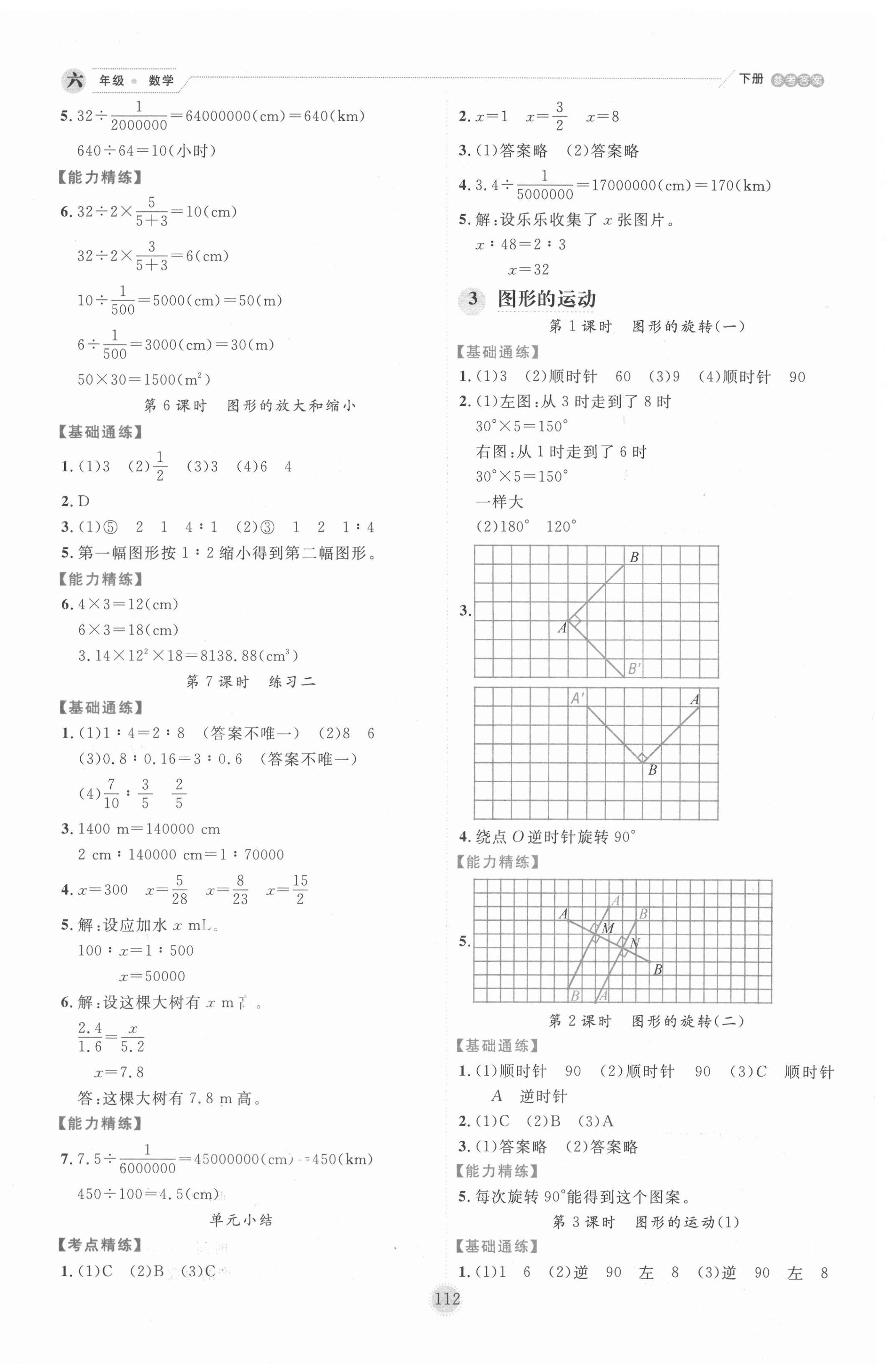 2021年優(yōu)秀生作業(yè)本六年級數(shù)學(xué)下冊北師大版 參考答案第4頁