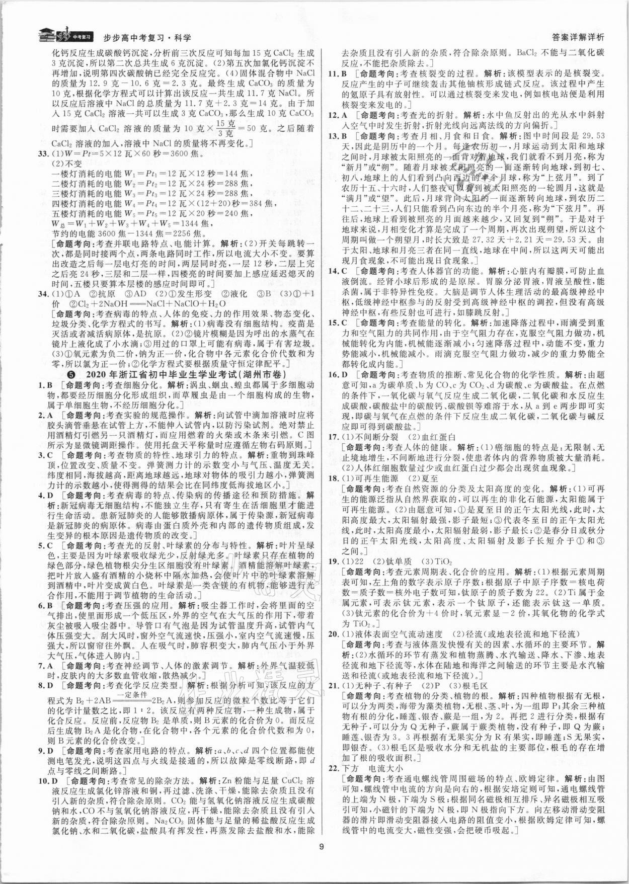 2021年步步高中考复习科学浙江专版 参考答案第8页