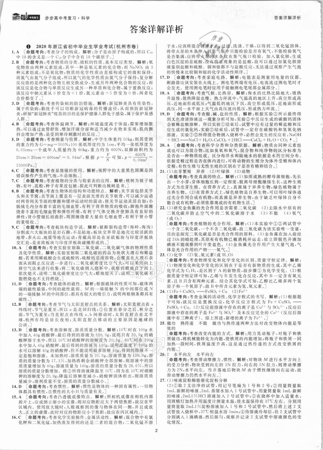 2021年步步高中考复习科学浙江专版 参考答案第1页