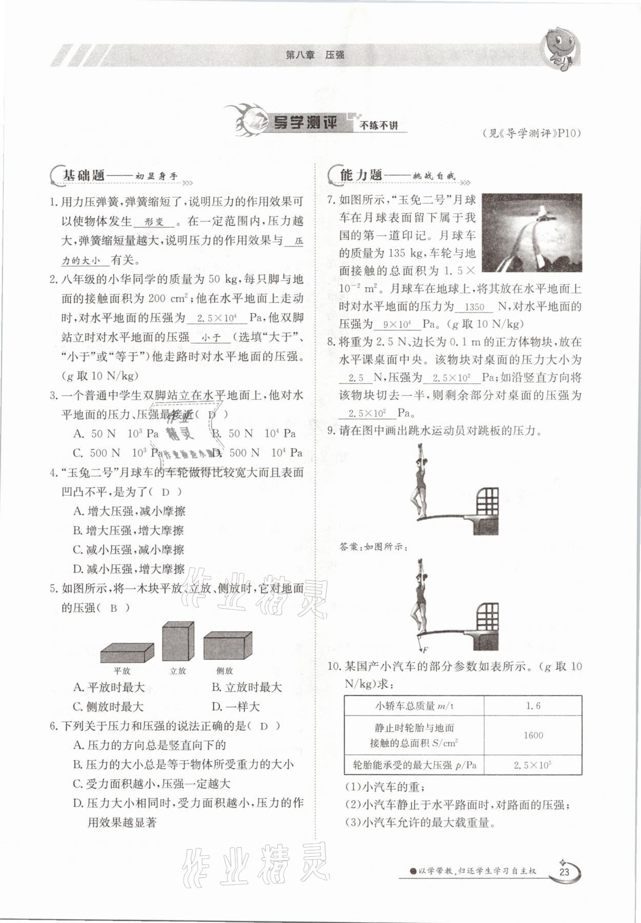 2021年金太陽導(dǎo)學(xué)案八年級(jí)物理下冊(cè)滬科版 參考答案第23頁