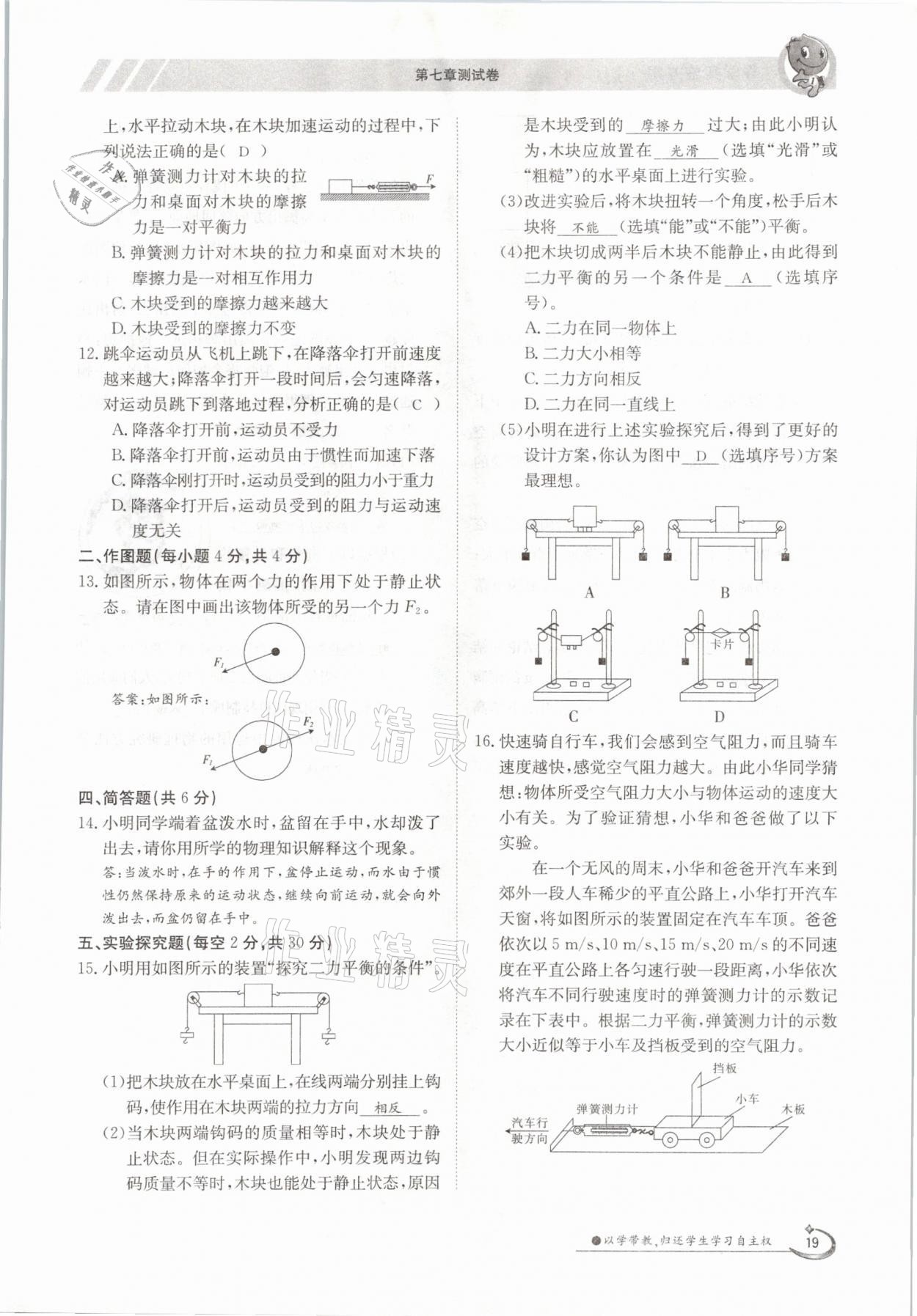 2021年金太陽導學案八年級物理下冊滬科版 參考答案第19頁