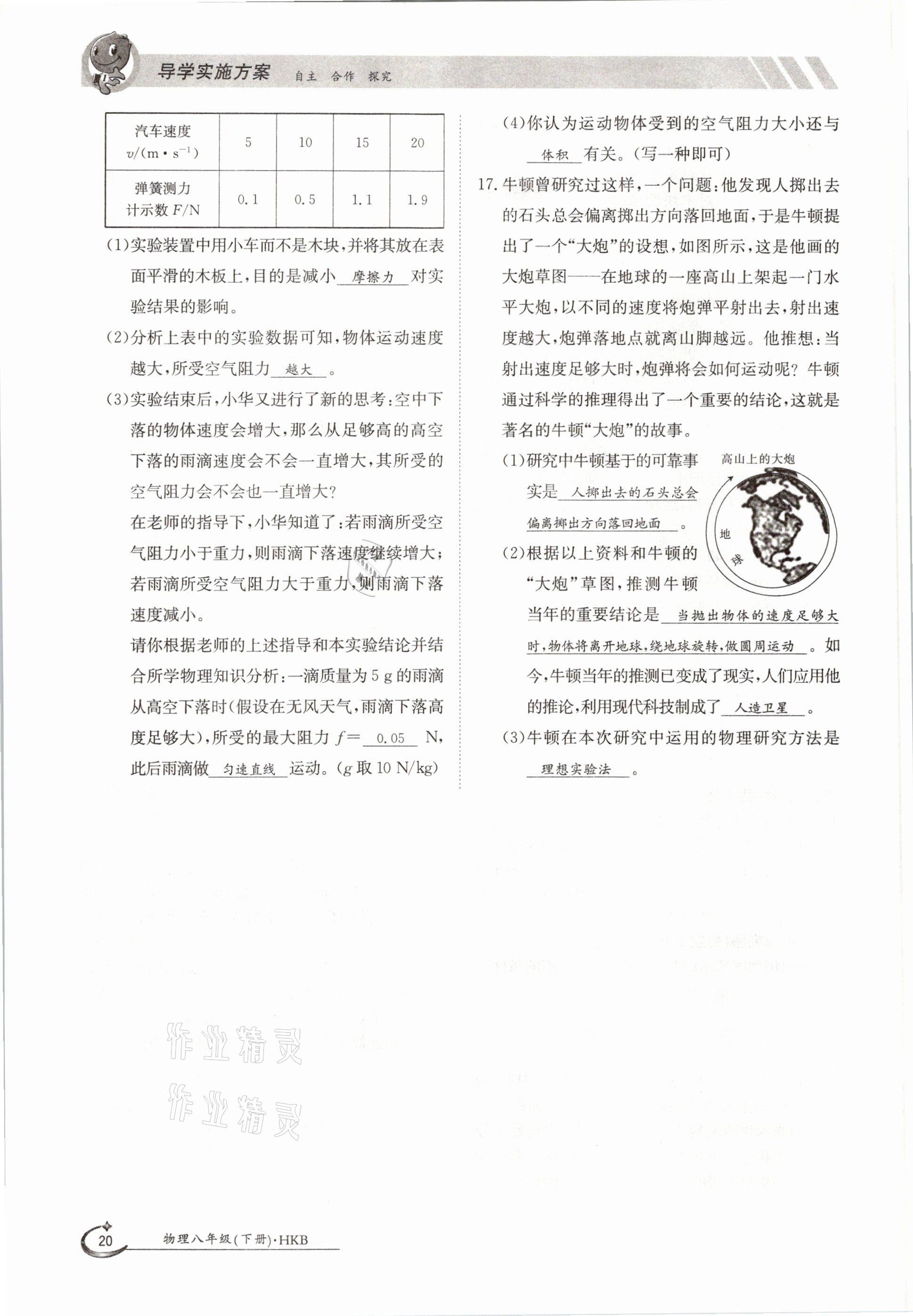 2021年金太陽導(dǎo)學(xué)案八年級物理下冊滬科版 參考答案第20頁