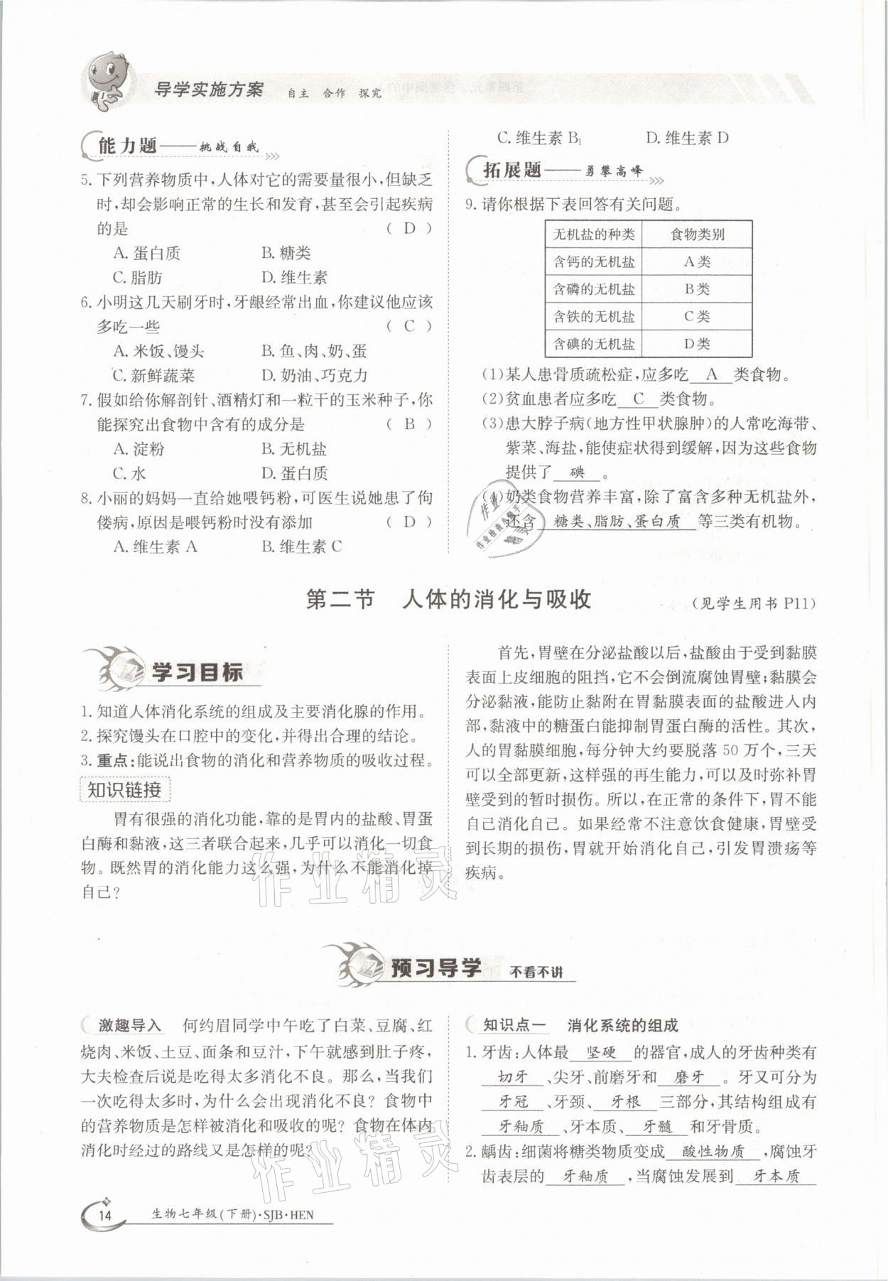 2021年金太阳导学案七年级生物下册苏教版 参考答案第14页