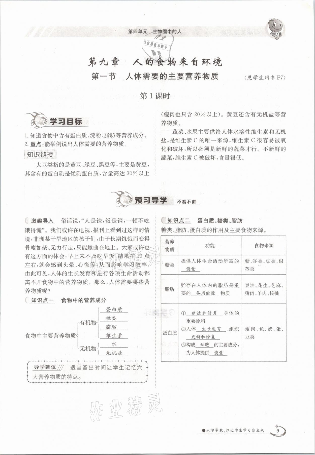 2021年金太阳导学案七年级生物下册苏教版 参考答案第9页