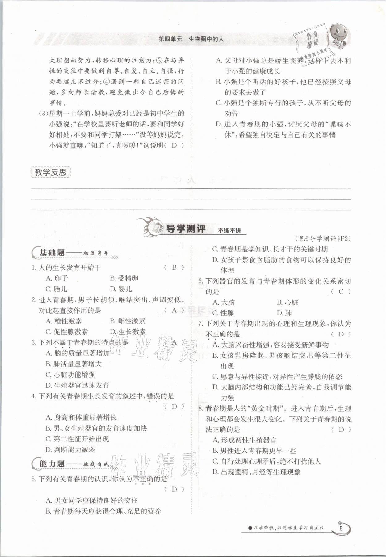 2021年金太阳导学案七年级生物下册苏教版 参考答案第5页