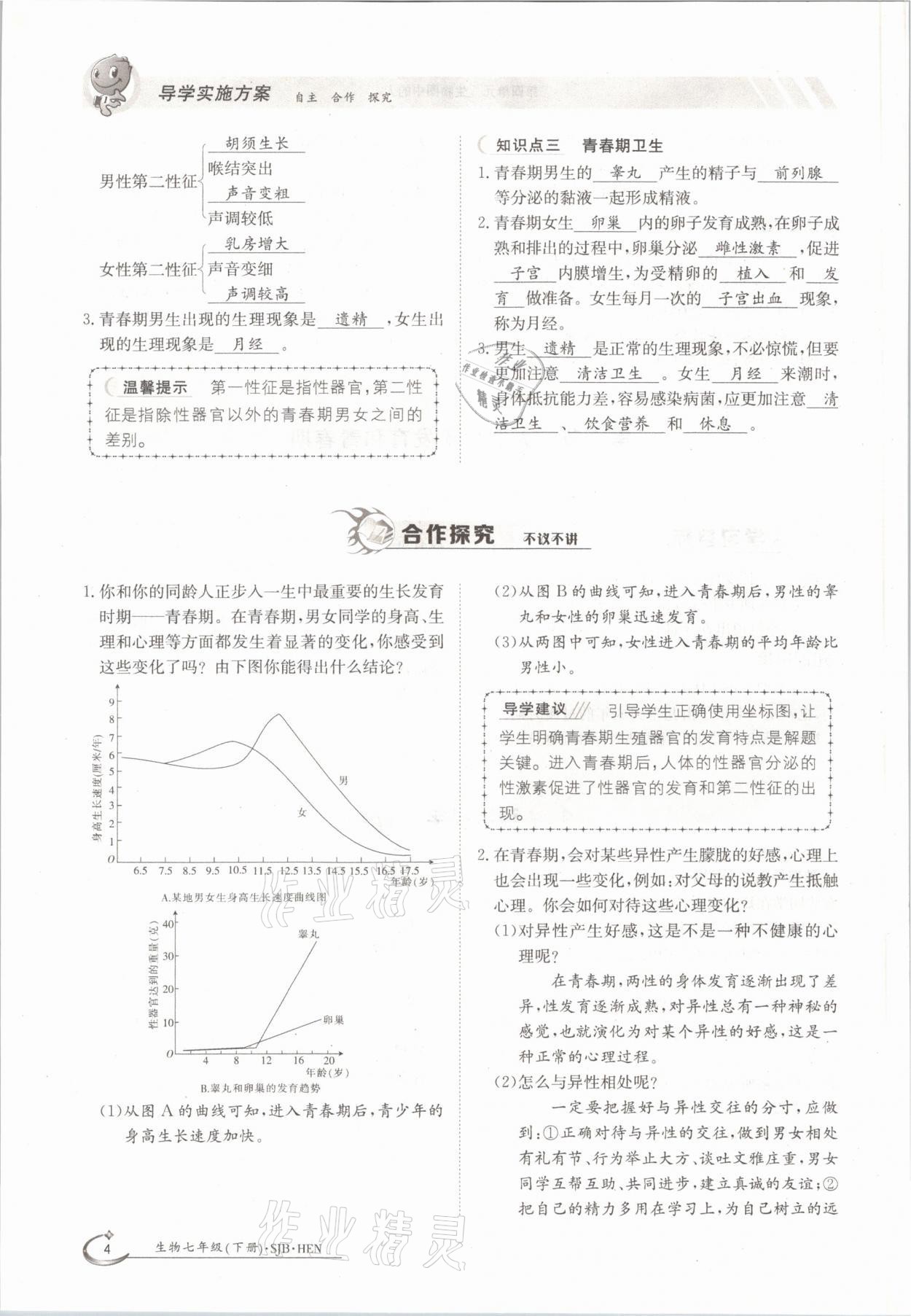 2021年金太阳导学案七年级生物下册苏教版 参考答案第4页