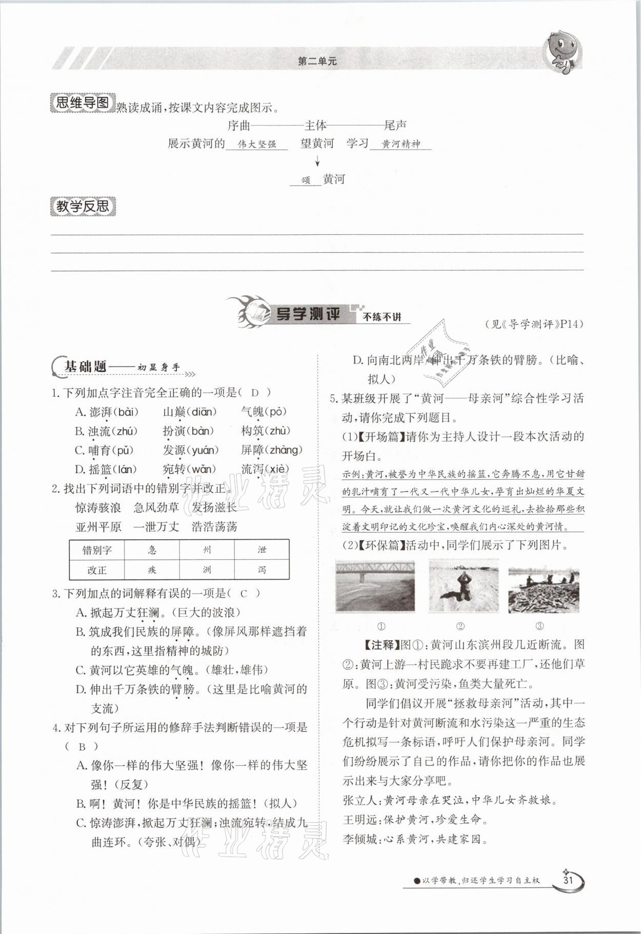 2021年金太阳导学案七年级语文下册人教版 参考答案第31页