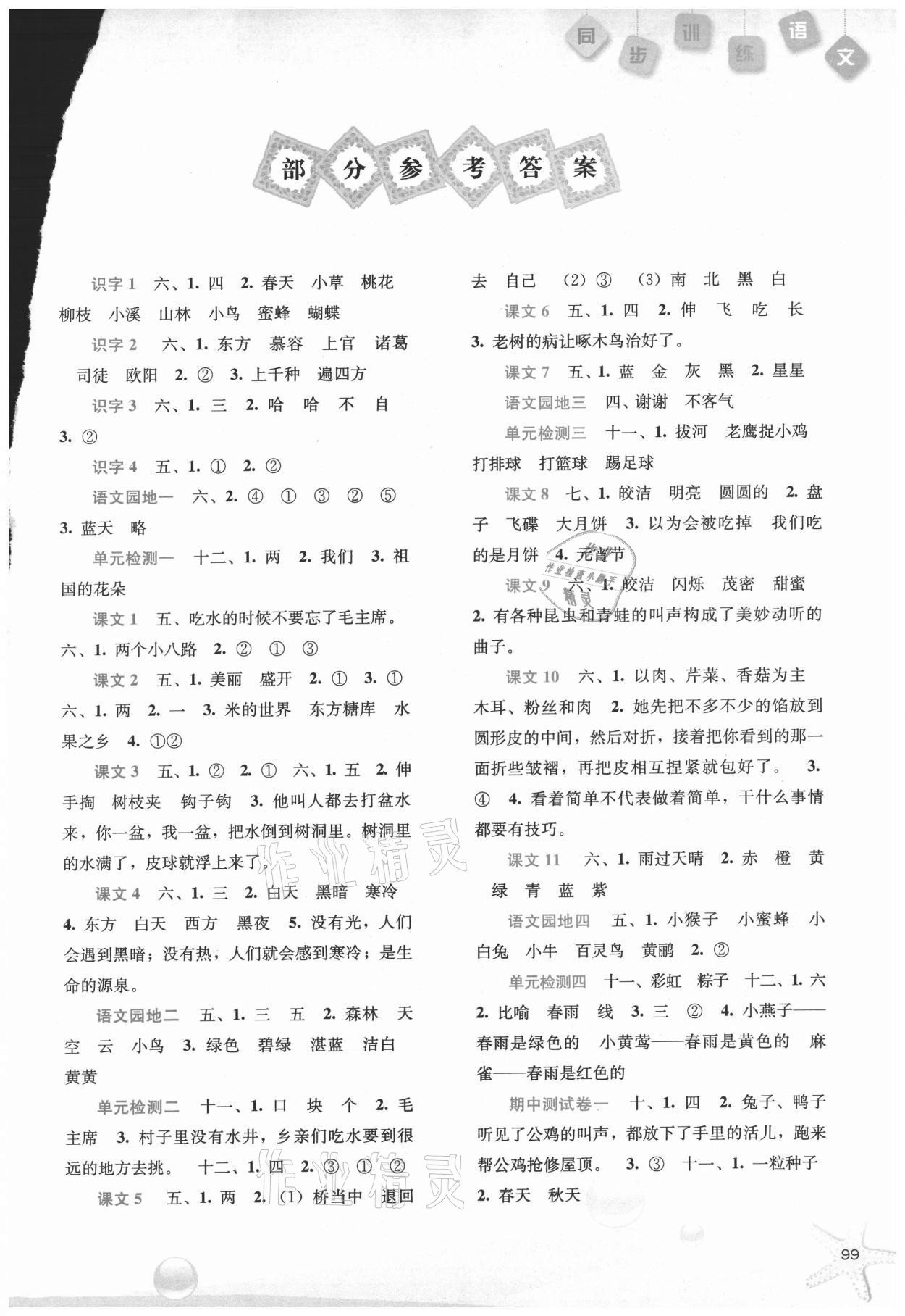 2021年同步訓(xùn)練一年級(jí)語(yǔ)文下冊(cè)人教版河北人民出版社 第1頁(yè)