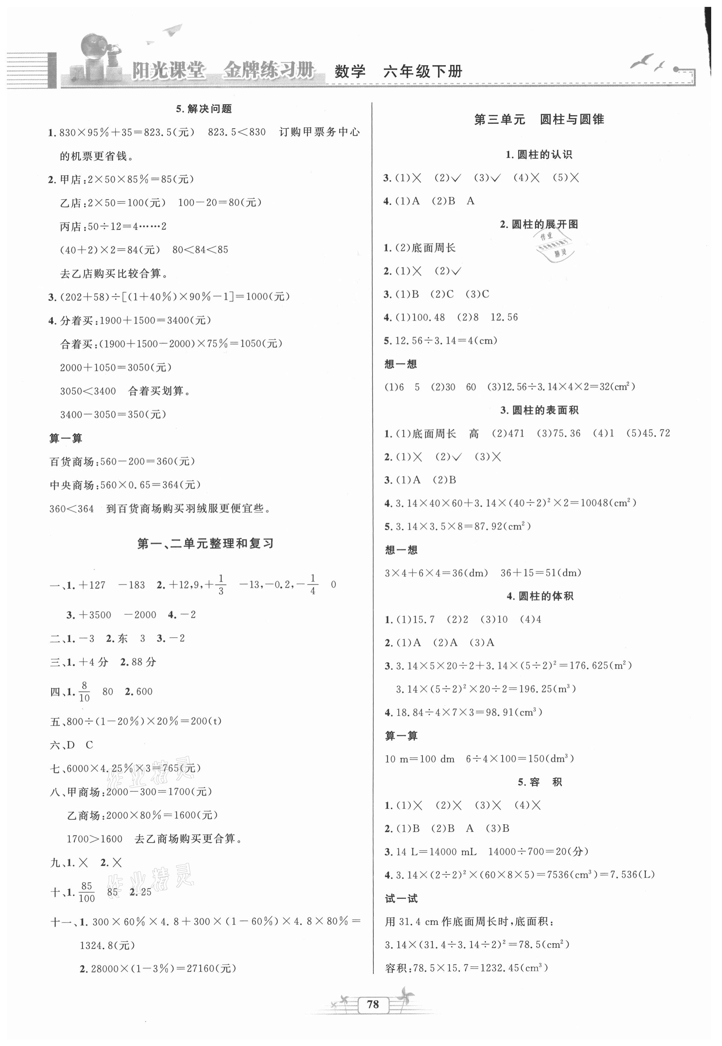 2021年阳光课堂金牌练习册六年级数学下册人教版 第2页