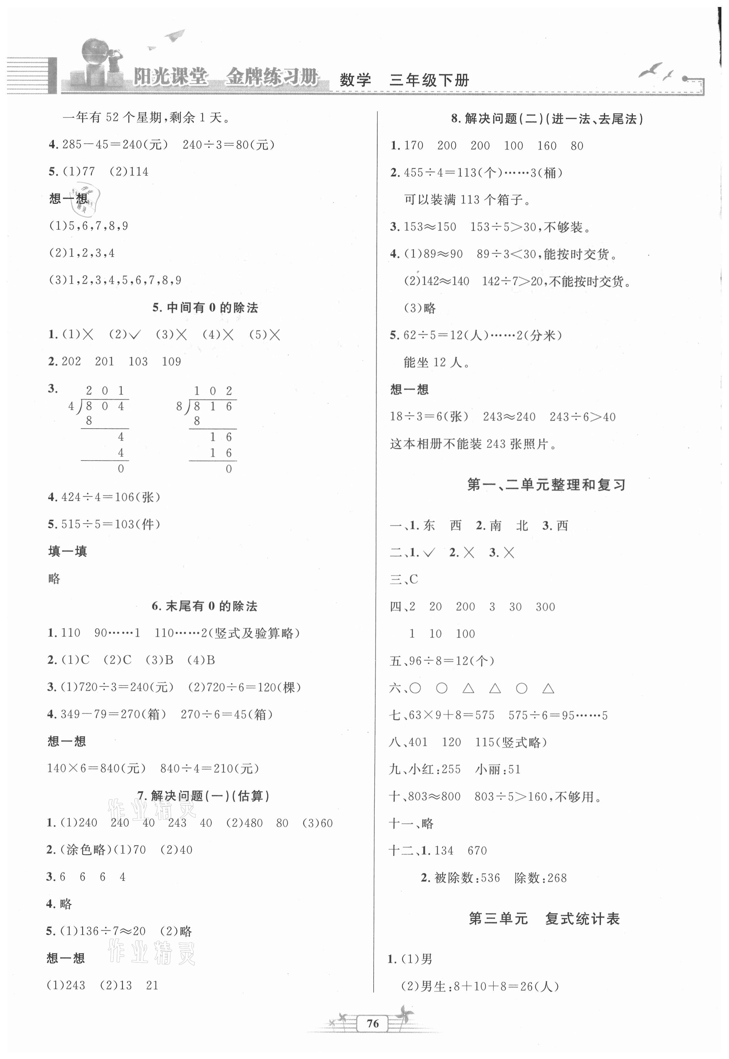 2021年阳光课堂金牌练习册三年级数学下册人教版 第2页